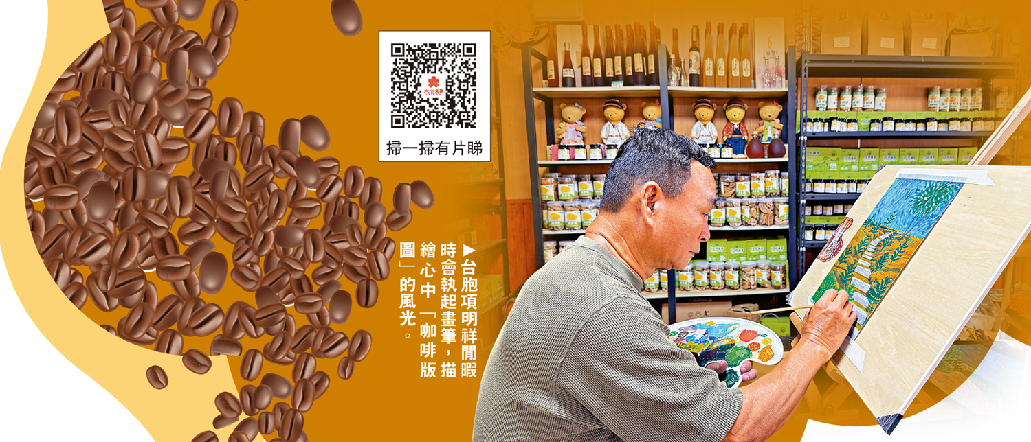 圖:台胞項明祥閒暇時會執起畫筆,描繪心中「咖啡版圖」的風光。