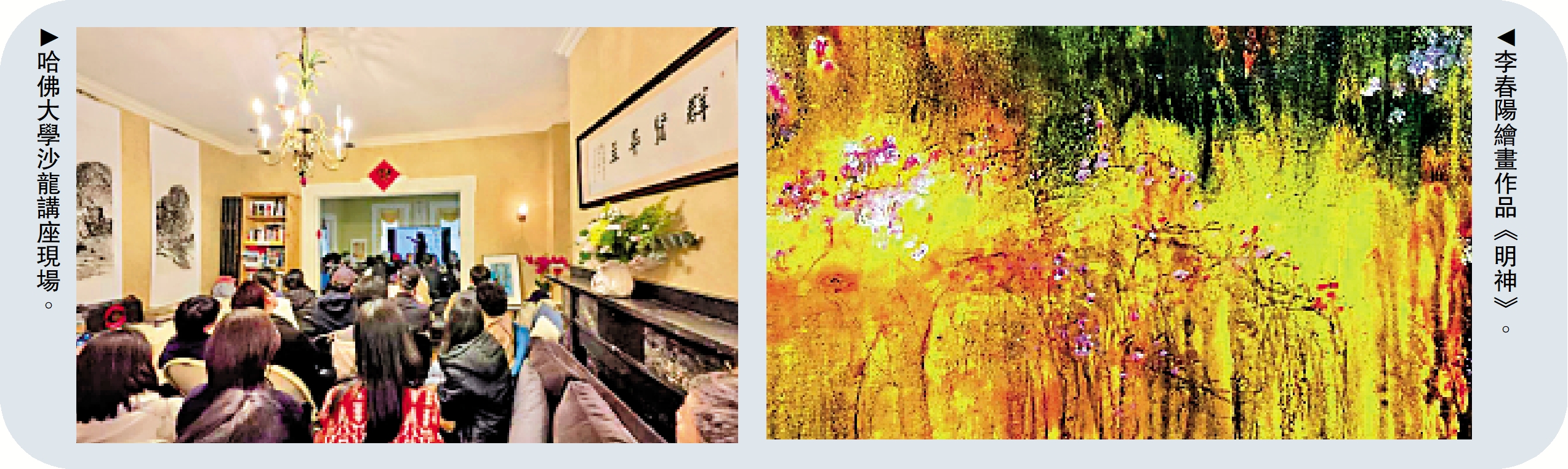 　　左圖：哈佛大學沙龍講座現場。右圖：李春陽繪畫作品《明神》。