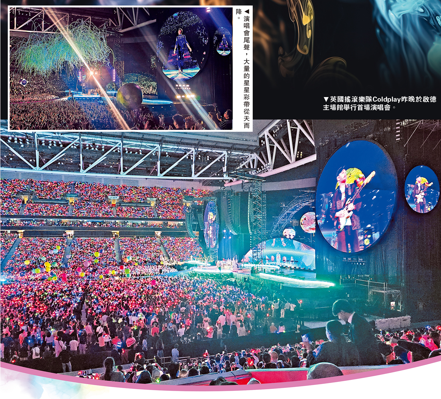 上圖:演唱會尾聲,大量的星星彩帶從天而降。下圖:英國搖滾樂隊Coldplay昨晚於啟德主場館舉行首場演唱會。