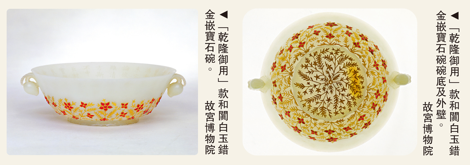 左圖:「乾隆御用」款和闐白玉錯金嵌寶石碗。右圖:「乾隆御用」款和闐白玉錯金嵌寶石碗碗底及外壁。\故宮博物院