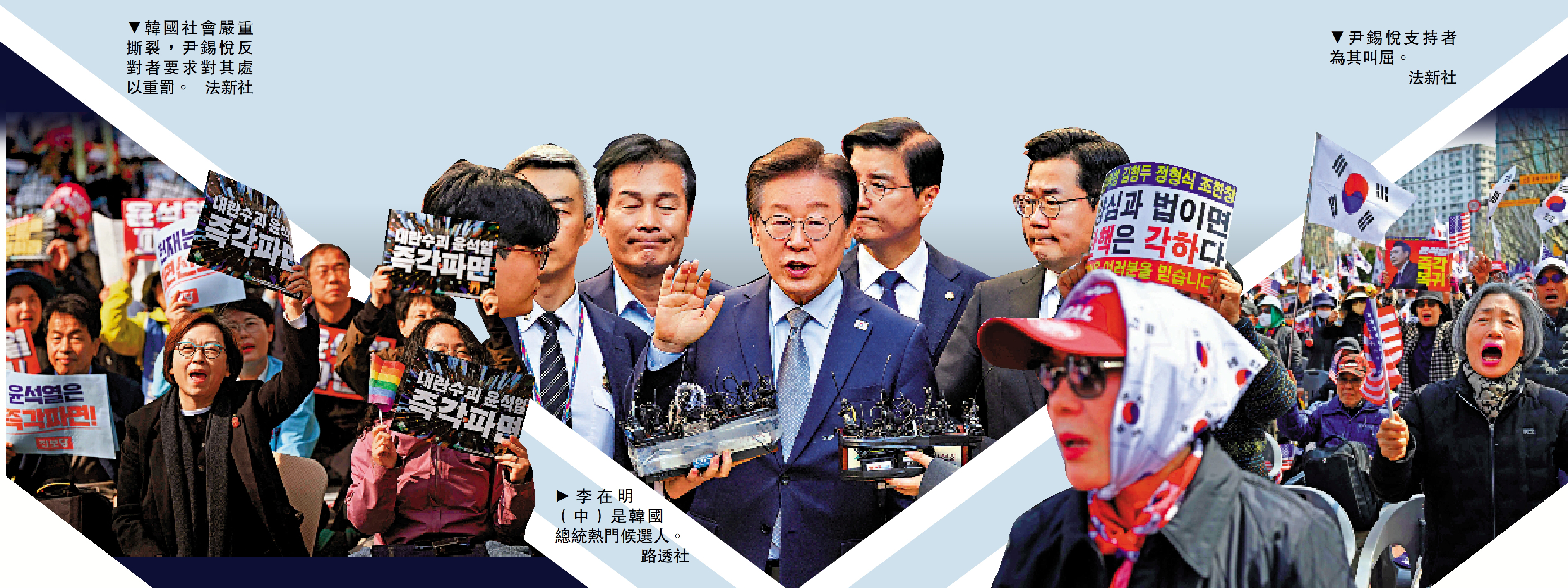 左圖:韓國社會嚴重撕裂,尹錫悅反對者要求對其處以重罰。\法新社;中圖:李在明(中)是韓國總統熱門候選人。\路透社;右圖:尹錫悅支持者為其叫屈。\法新社