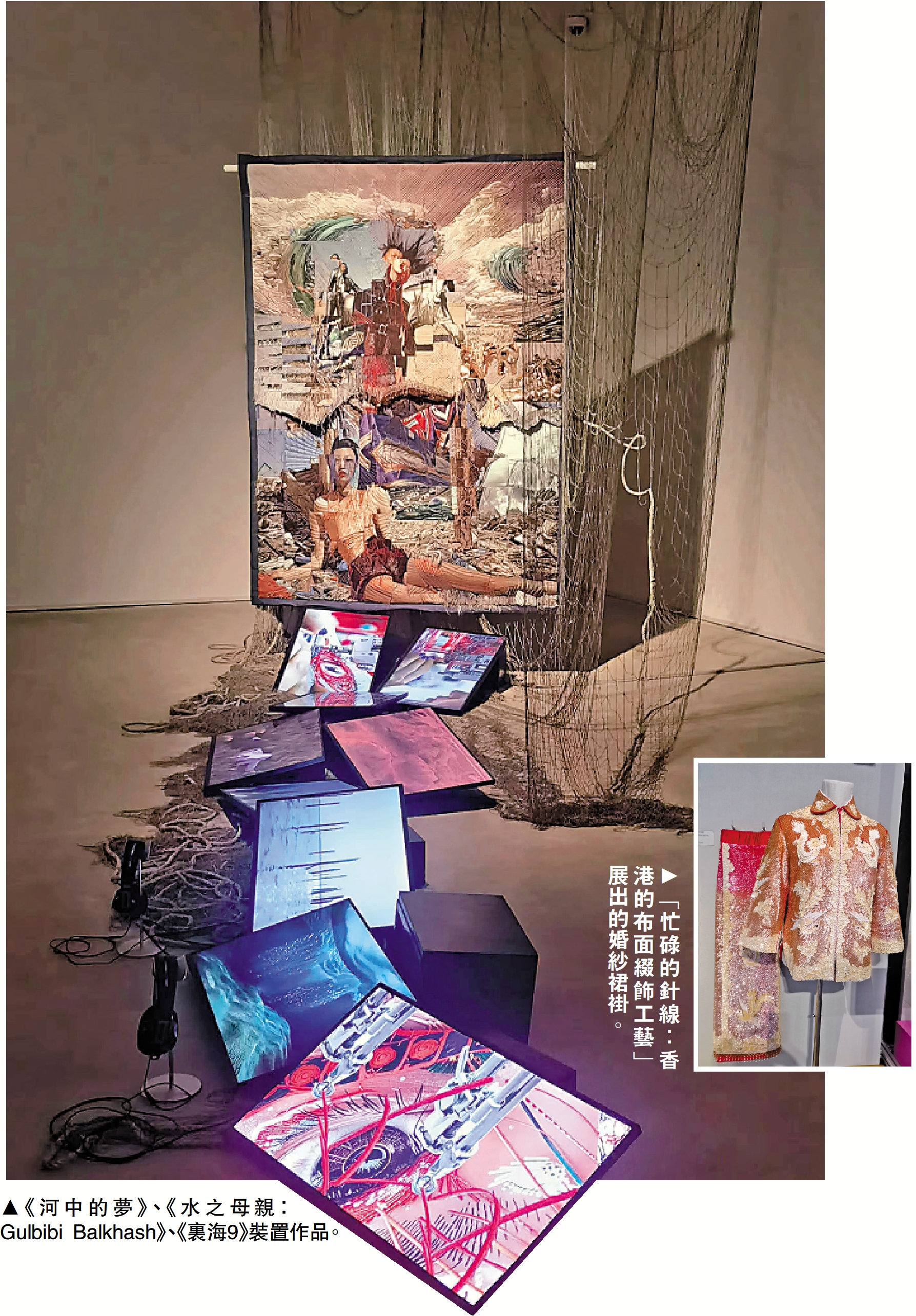 左圖:《河中的夢》、《水之母親:Gulbibi Balkhash》、《裏海9》裝置作品。右圖:「忙碌的針線:香港的布面綴飾工藝」展出的婚紗裙褂。