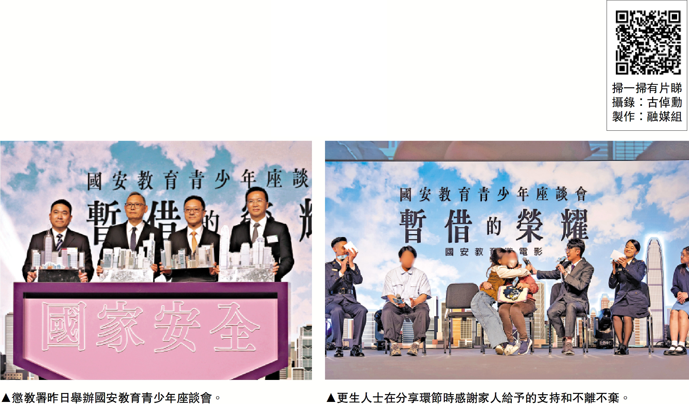 左圖:懲教署昨日舉辦國安教育青少年座談會。右圖:更生人士在分享環節時感謝家人給予的支持和不離不棄。