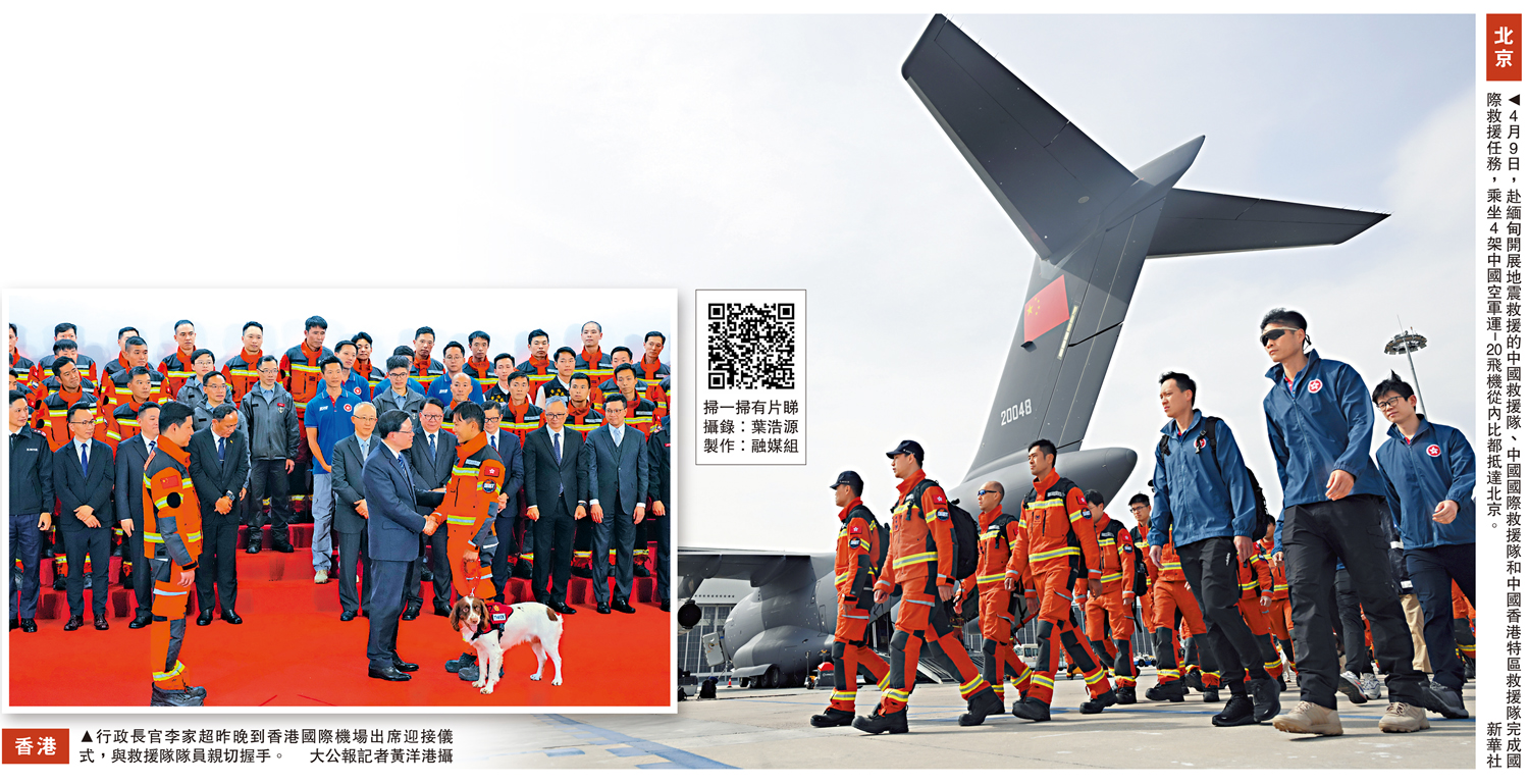 左圖:行政長官李家超昨晚到香港國際機場出席迎接儀式,與救援隊隊員親切握手。\大公報記者黃洋港攝;右圖:4月9日,赴緬甸開展地震救援的中國救援隊、中國國際救援隊和中國香港特區救援隊完成國際救援任務,乘坐4架中國空軍運-20飛機從內比都抵達北京。\新華社