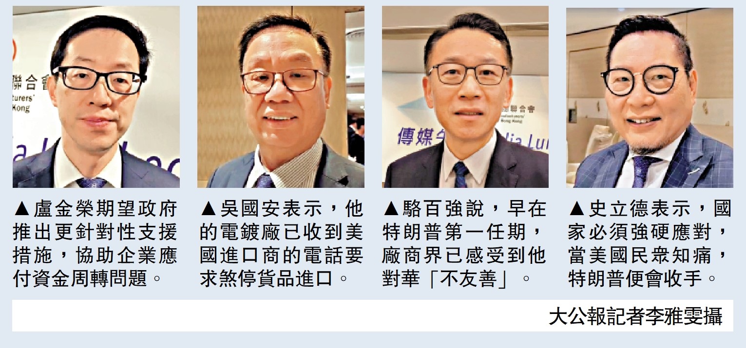 圖:(左起)盧金榮期望政府推出更針對性支援措施,協助企業應付資金周轉問題。吳國安表示,他的電鍍廠已收到美國進口商的電話要求煞停貨品進口。駱百強說,早在特朗普第一任期,廠商界已感受到他對華「不友善」。史立德表示,國家必須強硬應對,當美國民眾知痛,特朗普便會收手。\大公報記者李雅雯攝