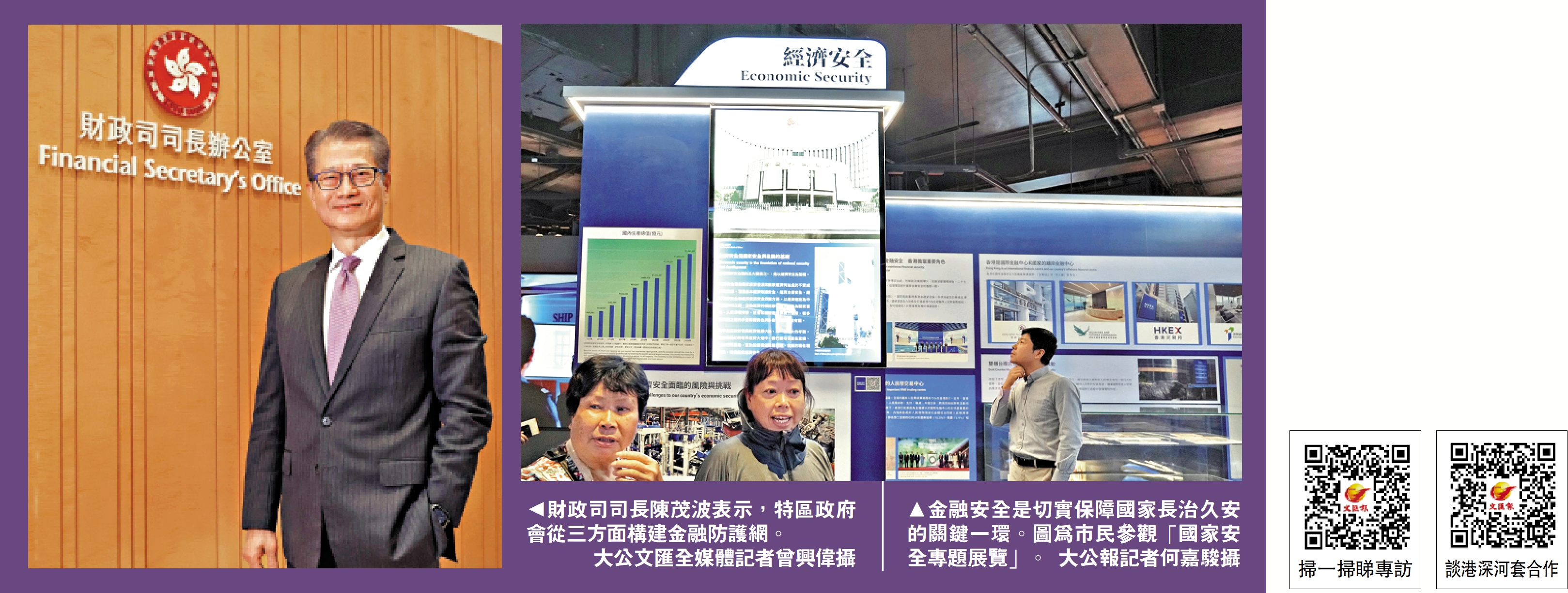 左圖:財政司司長陳茂波表示,特區政府會從三方面構建金融防護網。\大公文匯全媒體記者曾興偉攝;右圖:金融安全是切實保障國家長治久安的關鍵一環。圖為市民參觀「國家安全專題展覽」。\大公報記者何嘉駿攝