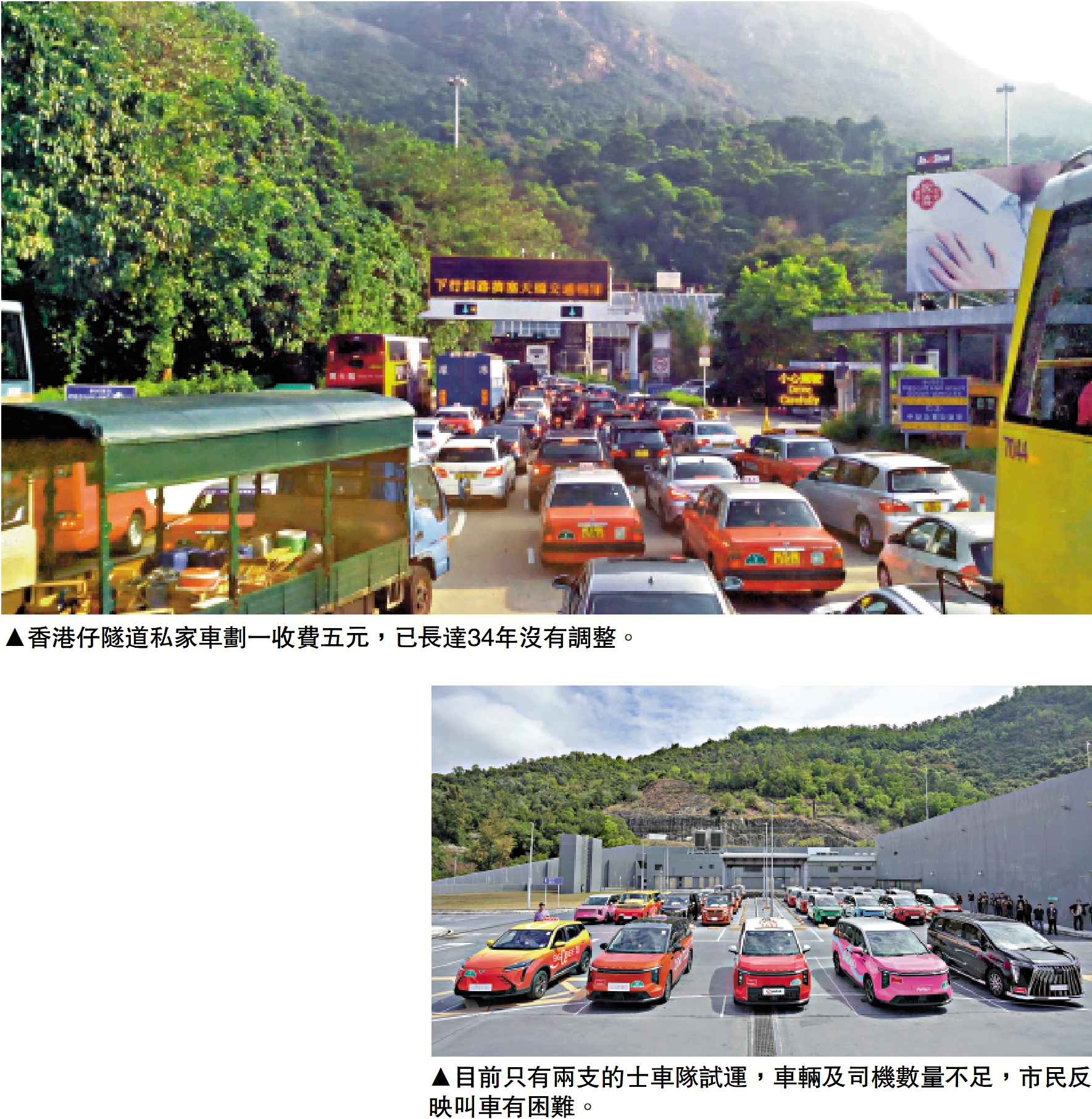 上圖:香港仔隧道私家車劃一收費五元,已長達34年沒有調整。 下圖:目前只有兩支的士車隊試運,車輛及司機數量不足,市民反映叫車有困難。