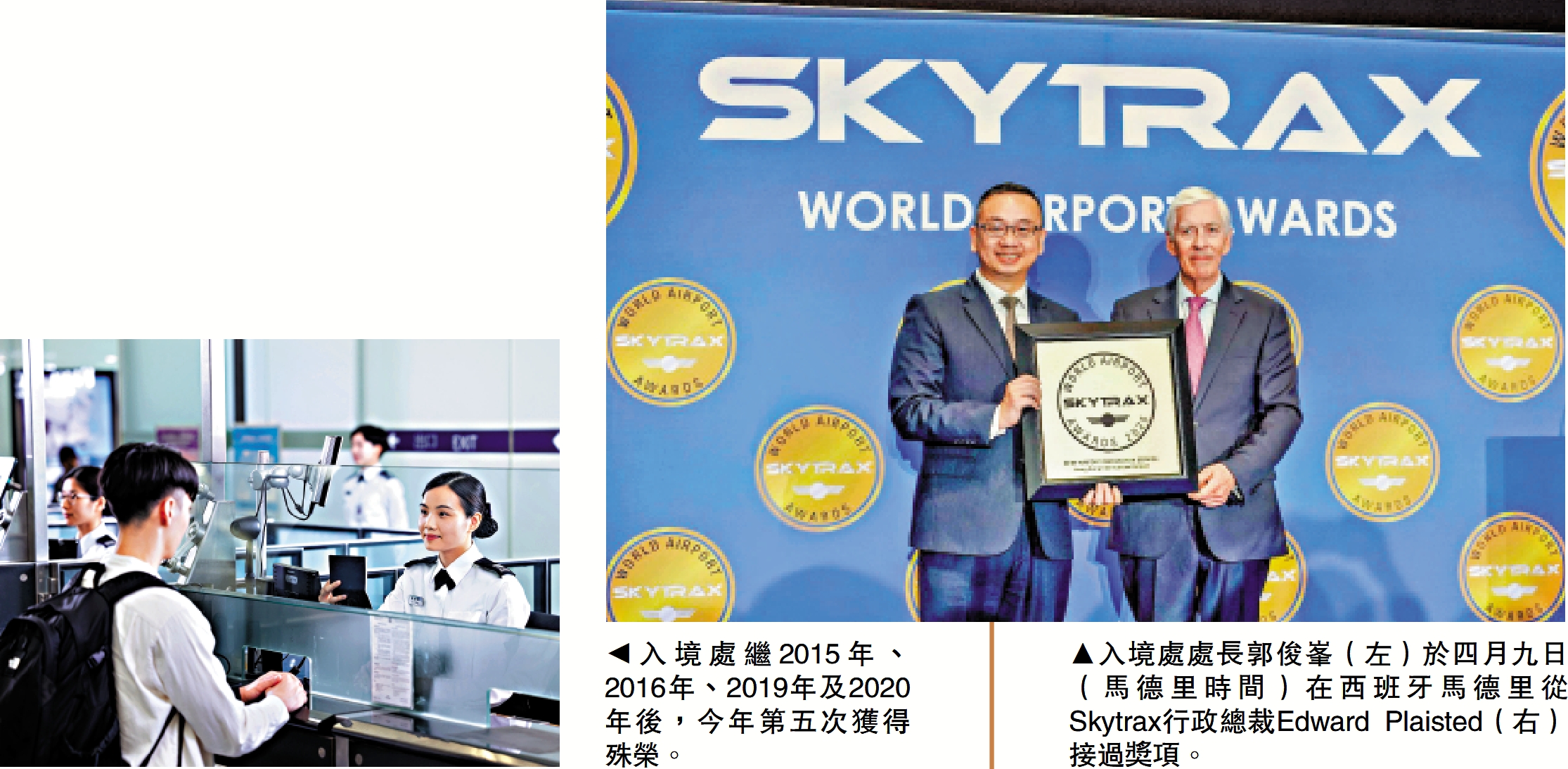 左圖:入境處繼2015年、2016年、2019年及2020年後,今年第五次獲得殊榮。右圖:入境處處長郭俊峯(左)於四月九日(馬德里時間)在西班牙馬德里從Skytrax行政總裁Edward Plaisted(右)接過獎項。