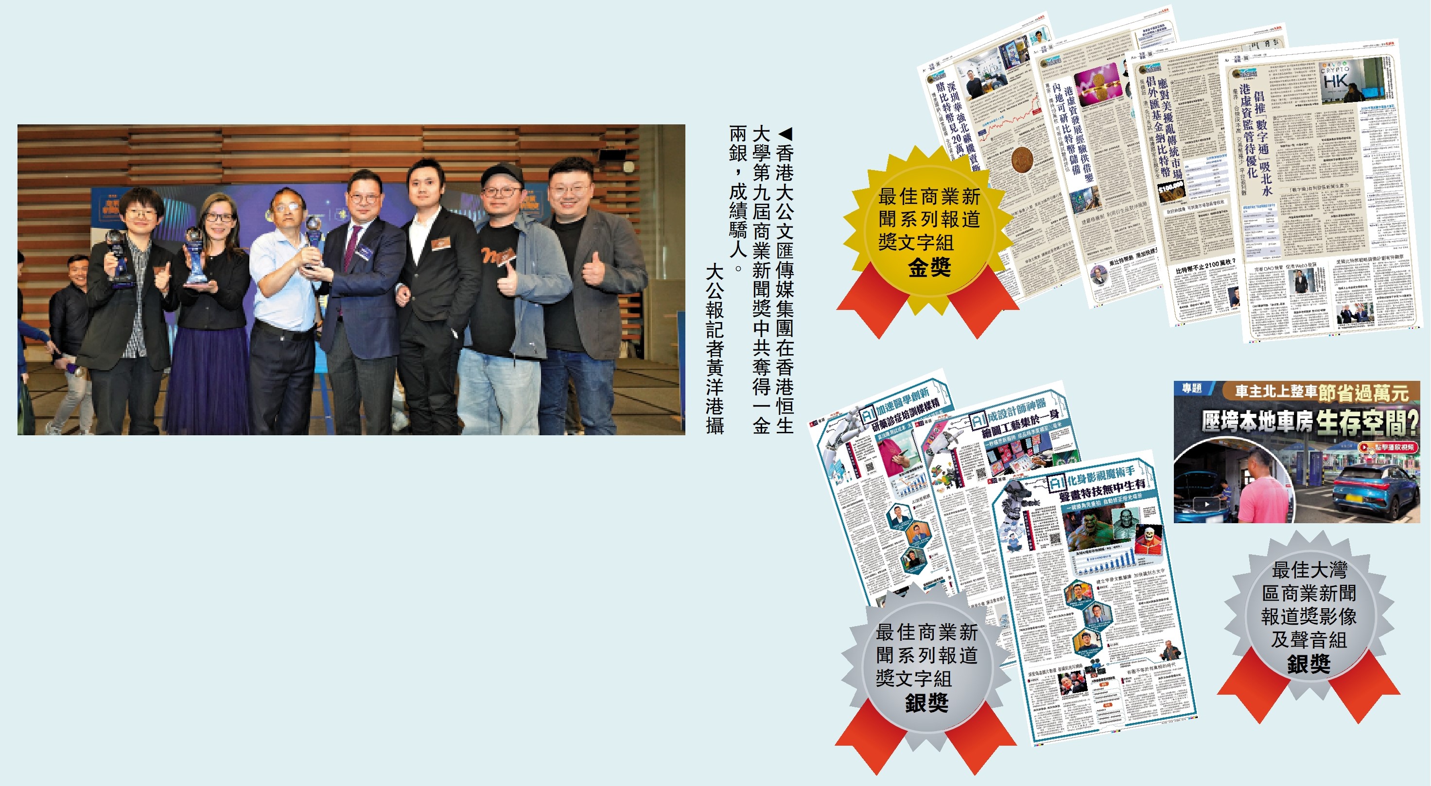 圖:香港大公文匯傳媒集團在香港恒生大學第九屆商業新聞獎中共奪得一金兩銀,成績驕人。/大公報記者黃洋港攝