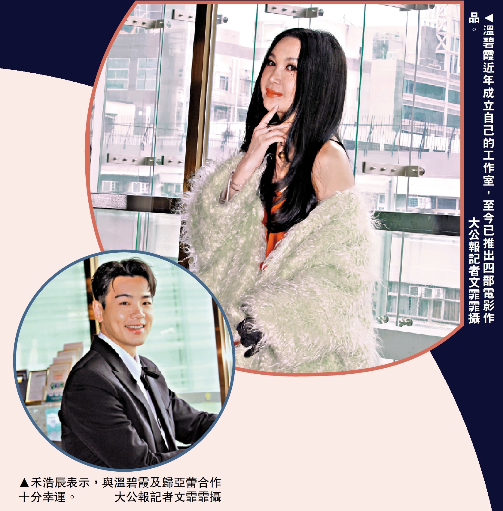 右圖:溫碧霞近年成立自己的工作室,至今已推出四部電影作品。\大公報記者文霏霏攝;左圖:禾浩辰表示,與溫碧霞及歸亞蕾合作十分幸運。\大公報記者文霏霏攝