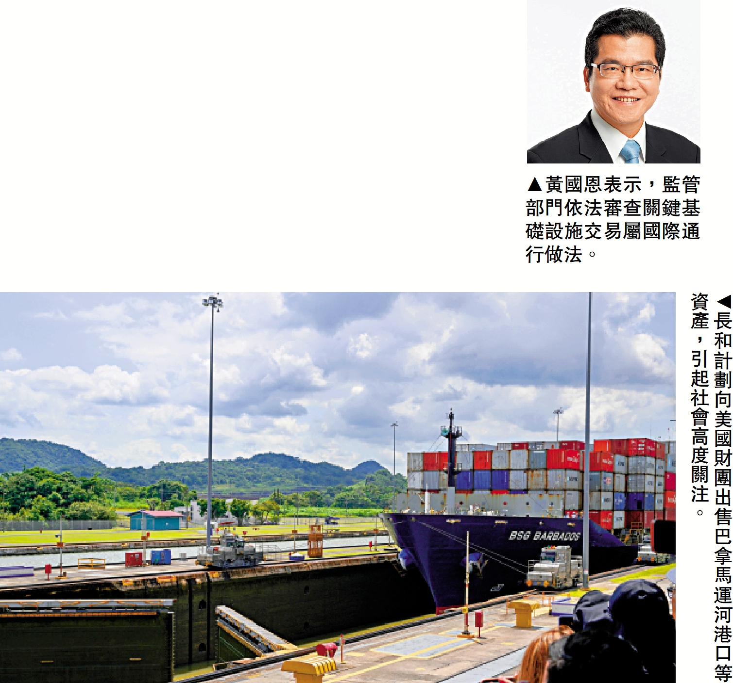 上圖:黃國恩表示,監管部門依法審查關鍵基礎設施交易屬國際通行做法。下圖:長和計劃向美國財團出售巴拿馬運河港口等資產,引起社會高度關注。