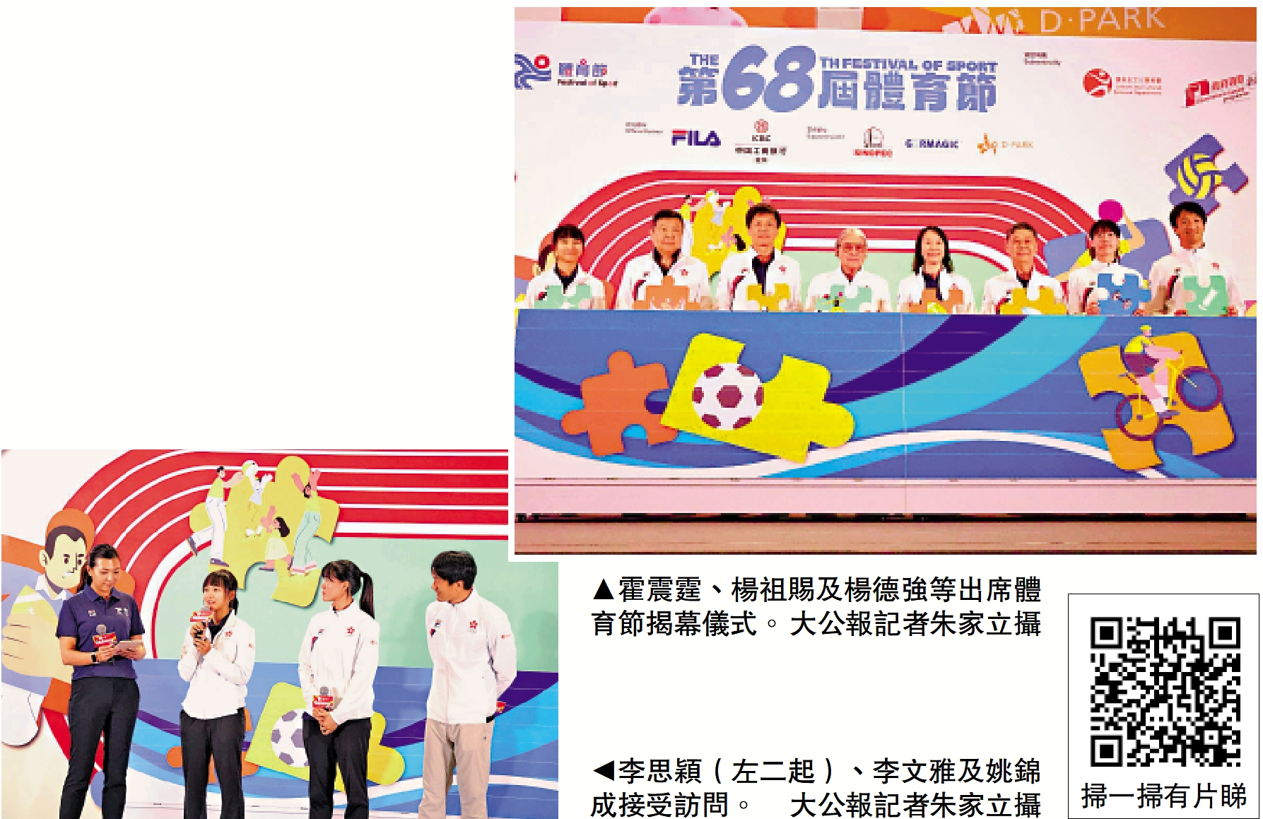 右圖:霍震霆、楊祖賜及楊德強等出席體育節揭幕儀式。\大公報記者朱家立攝;左圖:李思穎(左二起)、李文雅及姚錦成接受訪問。\大公報記者朱家立攝