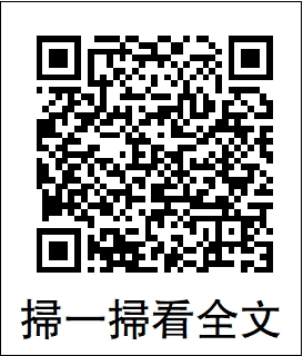 圖:掃一掃看全文
