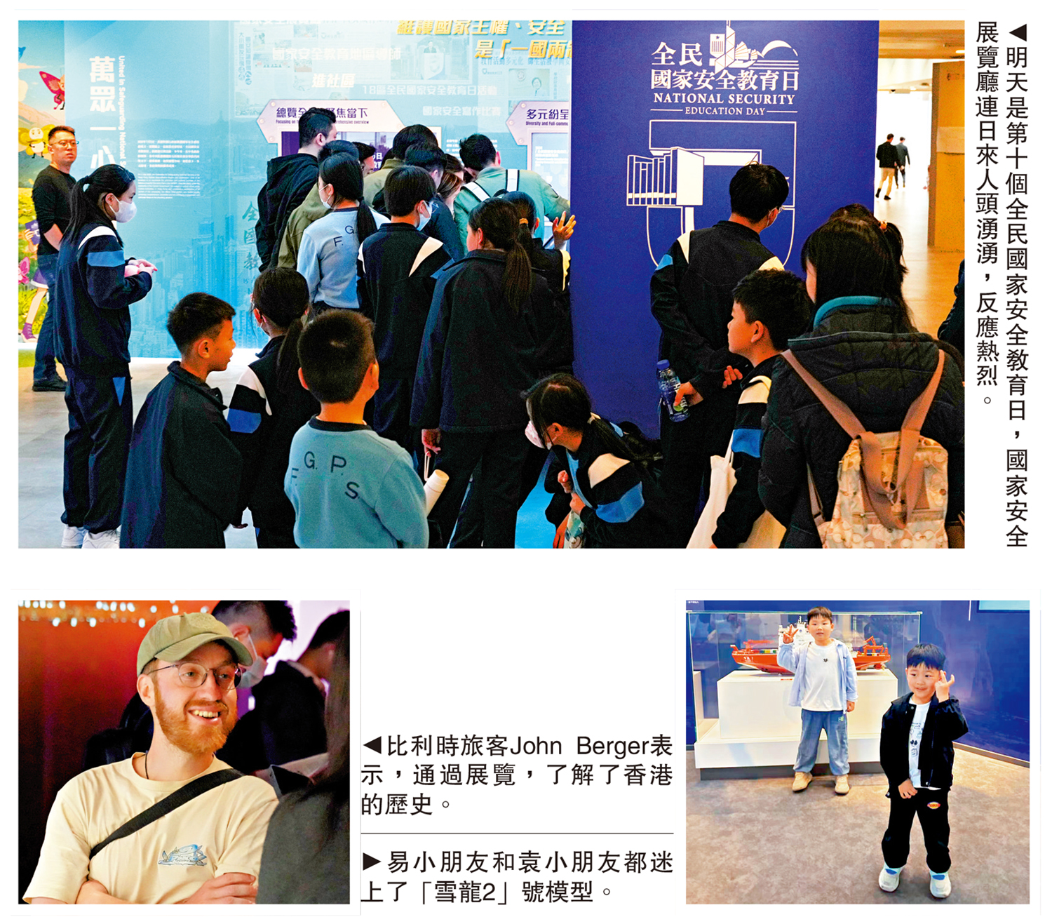上圖:明天是第十個全民國家安全教育日,國家安全展覽廳連日來人頭湧湧,反應熱烈。左下圖:比利時旅客John Berger表示,通過展覽,了解了香港的歷史。。右下圖:易小朋友和袁小朋友都迷上了「雪龍2」號模型。