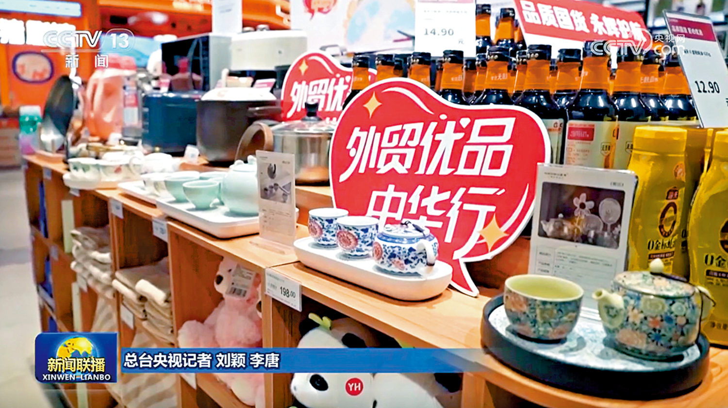 圖:商務部以「外貿優品中華行」活動為外貿企業促進內銷。圖為一家超市內的「外貿優品中華行」產品區。