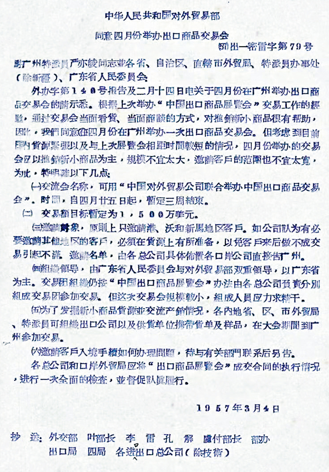 圖:《中華人民共和國對外貿易部同意四月份舉辦出口商品交易會》原文件。