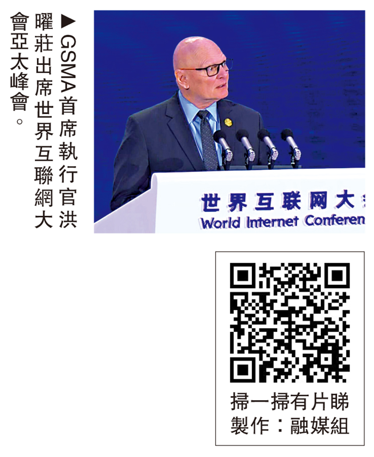 　　圖：GSMA首席執行官洪曜莊出席世界互聯網大會亞太峰會。