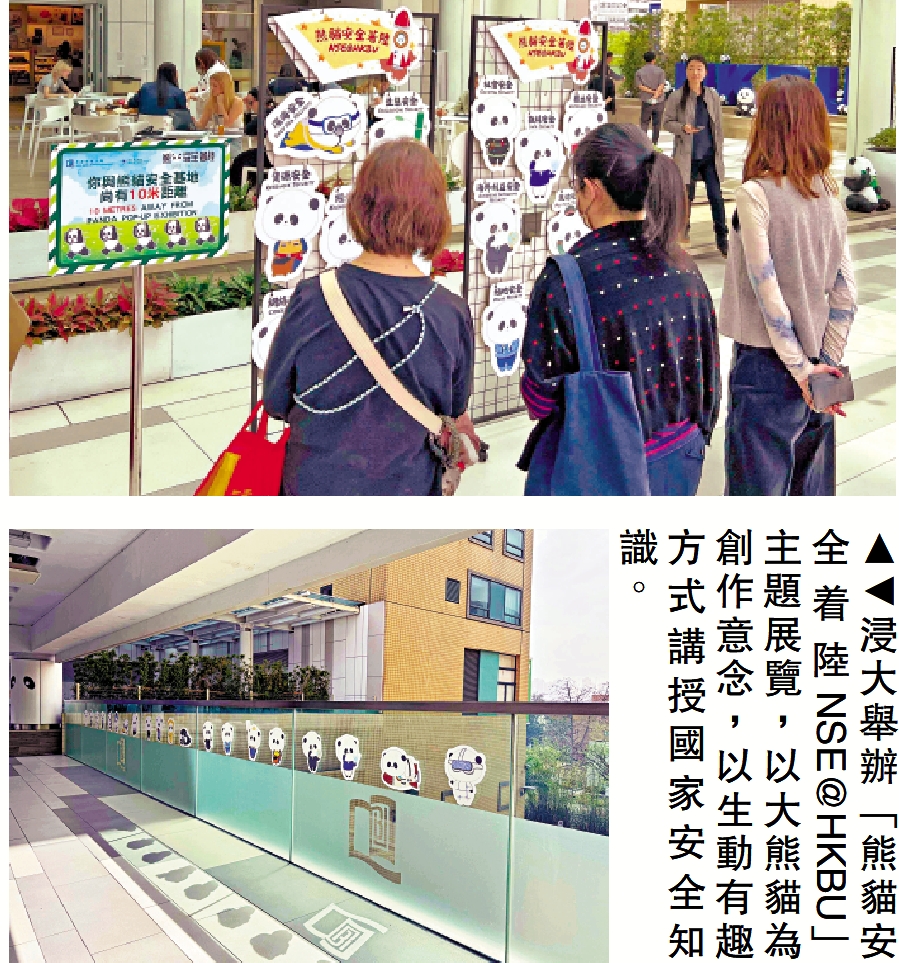　　圖：浸大舉辦「熊貓安全着陸 NSE@HKBU」主題展覽，以大熊貓為創作意念，以生動有趣方式講授國家安全知識。