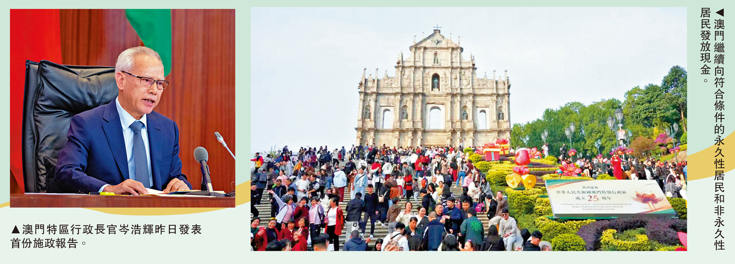 　　左圖：澳門特區行政長官岑浩輝昨日發表首份施政報告。右圖：澳門繼續向符合條件的永久性居民和非永久性居民發放現金。