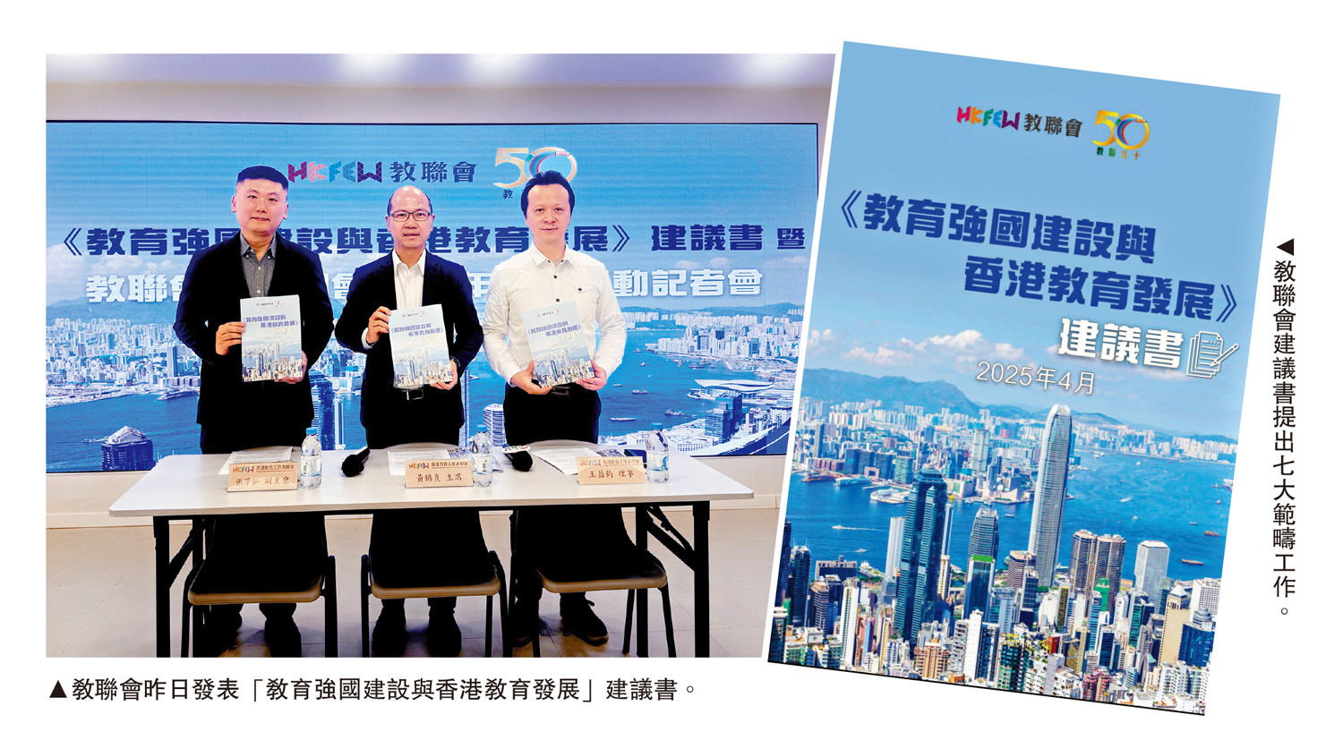 　　左圖：教聯會昨日發表「教育強國建設與香港教育發展」建議書。右圖：教聯會建議書提出七大範疇工作。