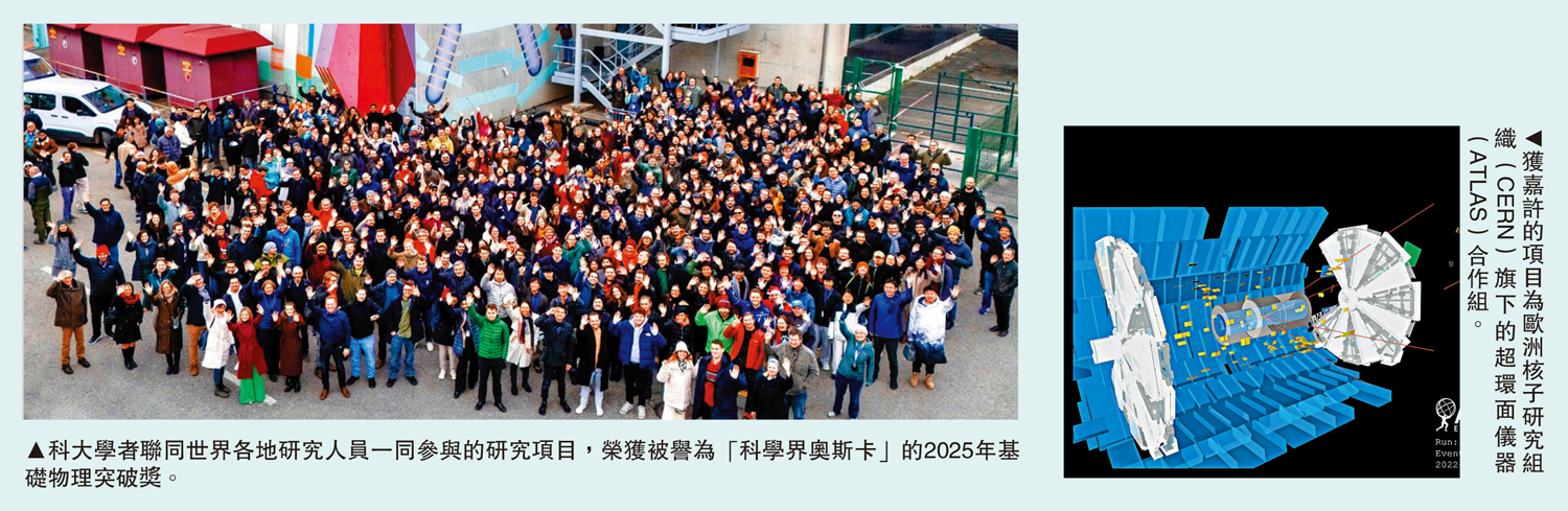 　　左圖：科大學者聯同世界各地研究人員一同參與的研究項目，榮獲被譽為「科學界奧斯卡」的2025年基礎物理突破獎。右圖：獲嘉許的項目為歐洲核子研究組織（CERN）旗下的超環面儀器（ATLAS）合作組。