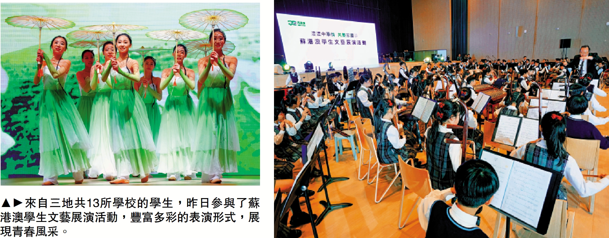 　　圖：來自三地共13所學校的學生，昨日參與了蘇港澳學生文藝展演活動，豐富多彩的表演形式，展現青春風采。