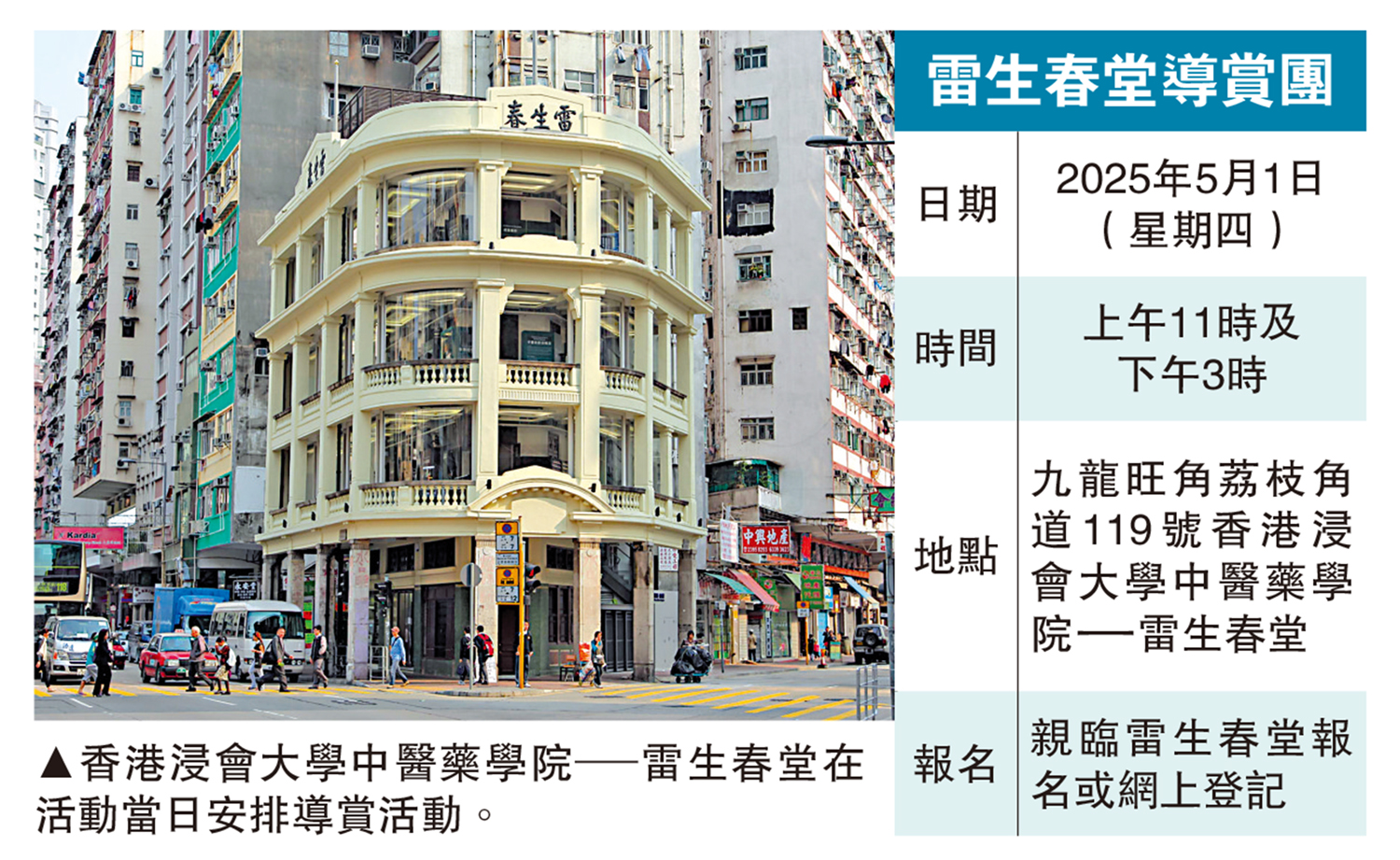 圖:香港浸會大學中醫藥學院─雷生春堂在活動當日安排導賞活動。