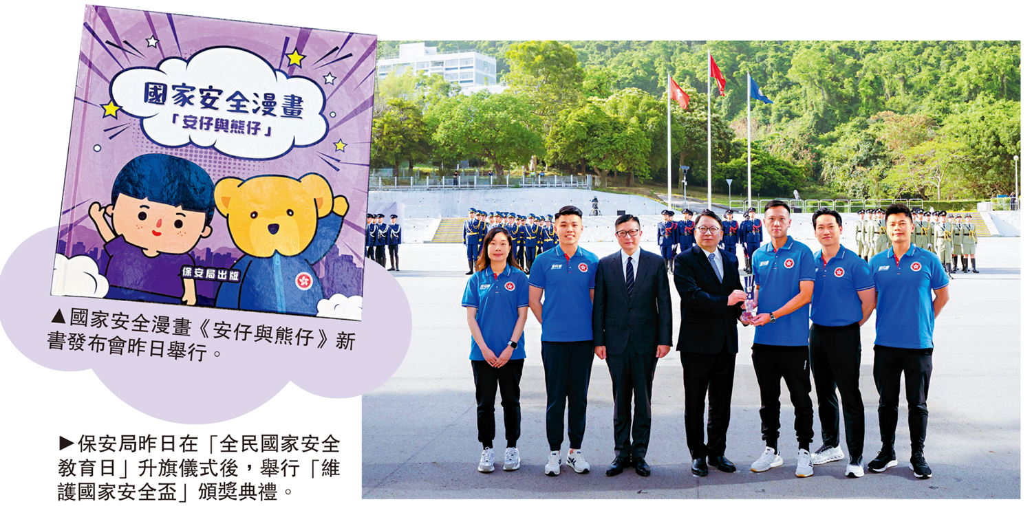 左圖:國家安全漫畫《安仔與熊仔》新書發布會昨日舉行。右圖:保安局昨日在「全民國家安全教育日」升旗儀式後,舉行「維護國家安全盃」頒獎典禮。
