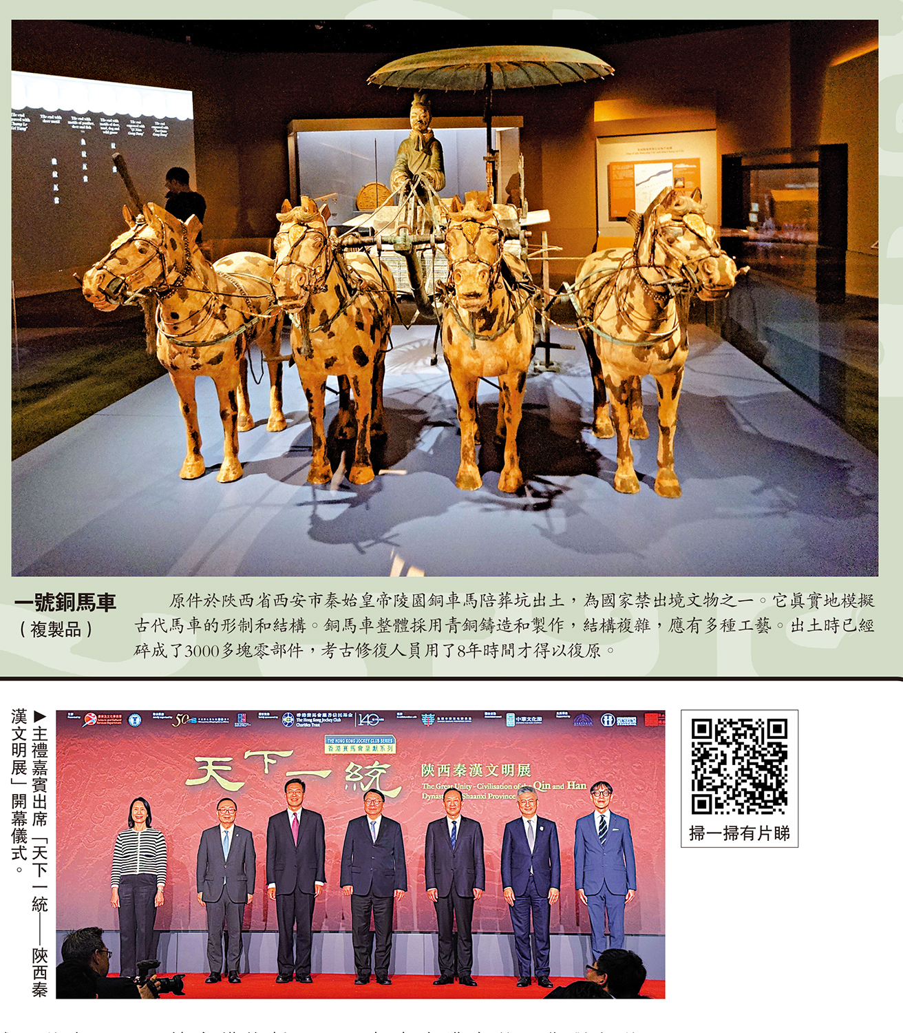上圖:一號銅馬車(複製品)/原件於陝西省西安市秦始皇帝陵園銅車馬陪葬坑出土,為國家禁出境文物之一。它真實地模擬古代馬車的形制和結構。銅馬車整體採用青銅鑄造和製作,結構複雜,應有多種工藝。出土時已經碎成了3000多塊零部件,考古修復人員用了8年時間才得以復原。下圖:主禮嘉賓出席「天下一統│陝西秦漢文明展」開幕儀式。