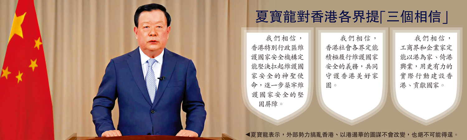圖:夏寶龍表示,外部勢力搞亂香港、以港遏華的圖謀不會改變,也絕不可能得逞。