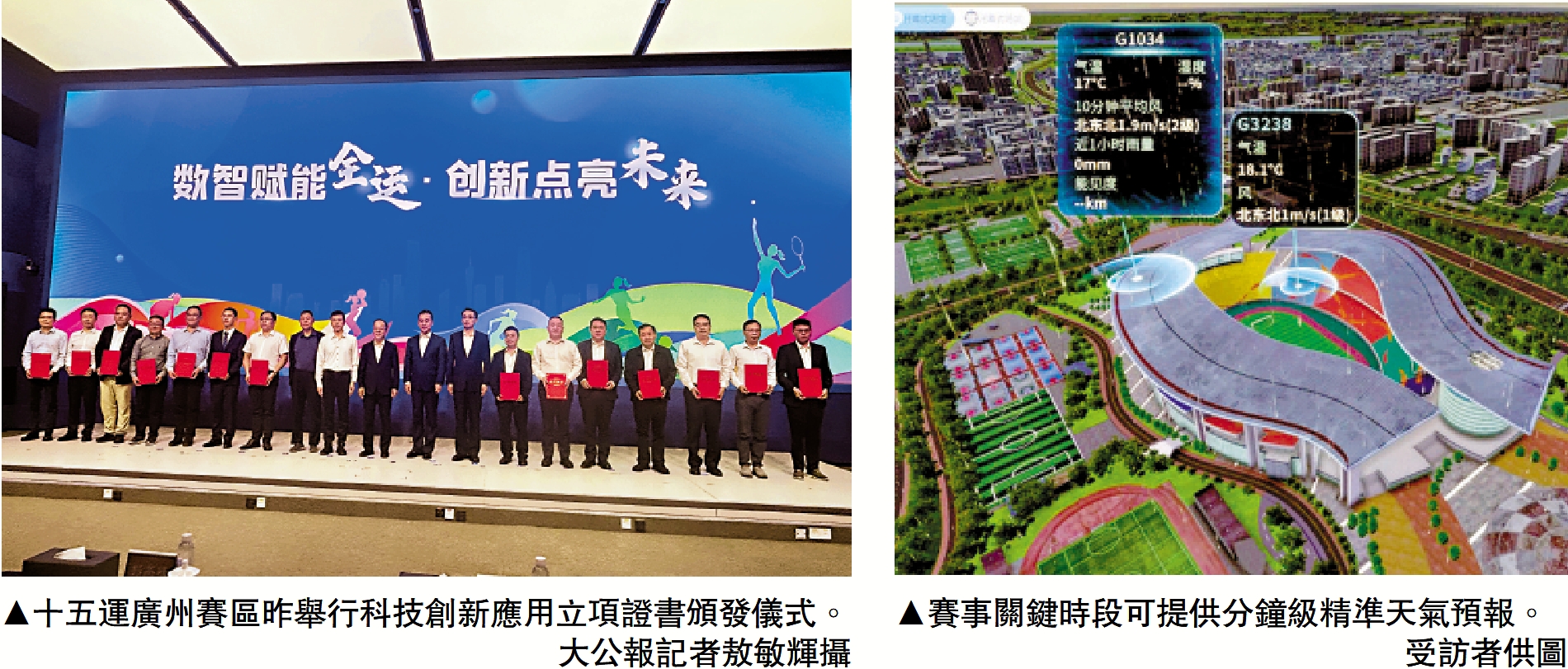 左圖:十五運廣州賽區昨舉行科技創新應用立項證書頒發儀式。\大公報記者敖敏輝攝;右圖:賽事關鍵時段可提供分鐘級精準天氣預報。\受訪者供圖
