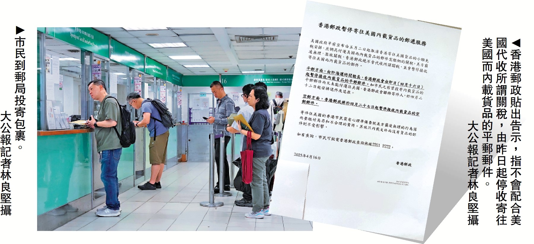 左圖:市民到郵局投寄包裹。\大公報記者林良堅攝;右圖:香港郵政貼出告示,指不會配合美國代收所謂關稅,由昨日起停收寄往美國而內載貨品的平郵郵件。\大公報記者林良堅攝