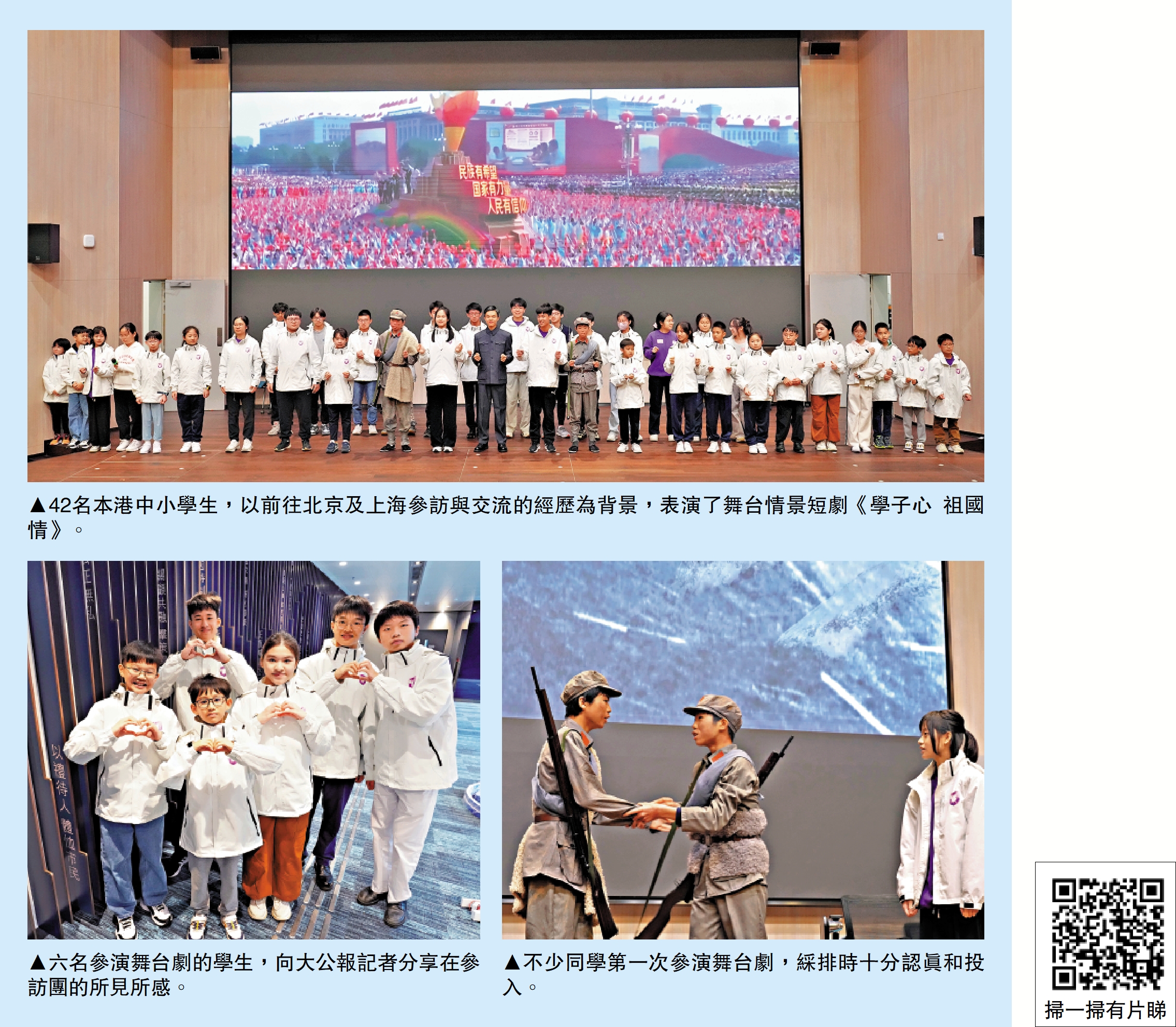 上圖:42名本港中小學生,以前往北京及上海參訪與交流的經歷為背景,表演了舞台情景短劇《學子心 祖國情》。左下圖:六名參演舞台劇的學生,向大公報記者分享在參訪團的所見所感。右下圖:不少同學第一次參演舞台劇,綵排時十分認真和投入。