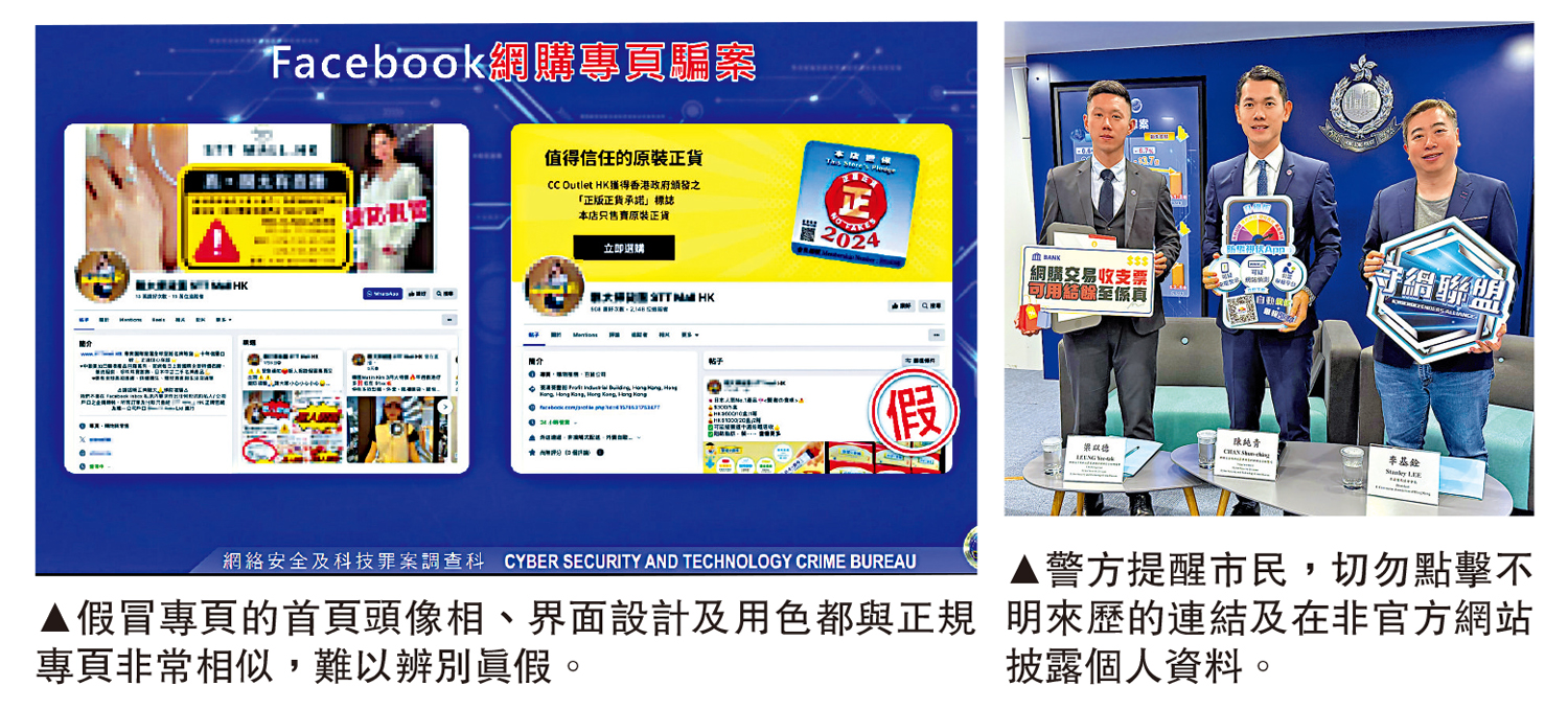 左圖:假冒專頁的首頁頭像相、界面設計及用色都與正規專頁非常相似,難以辨別真假。右圖:警方提醒市民,切勿點擊不明來歷的連結及在非官方網站披露個人資料。