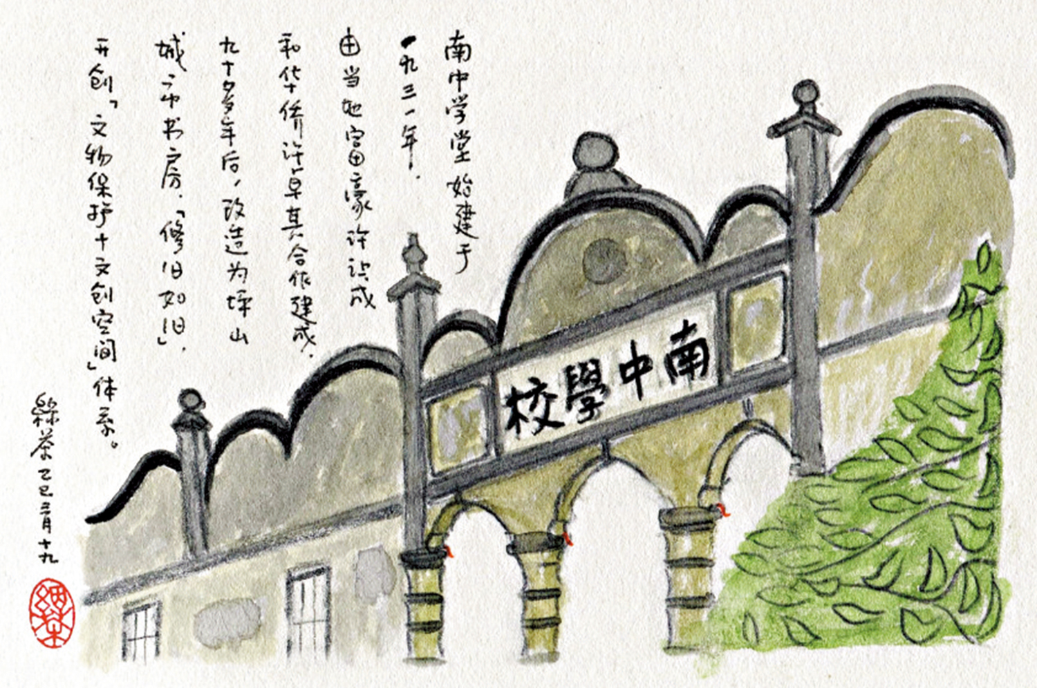 　　圖：南中學校。\作者繪