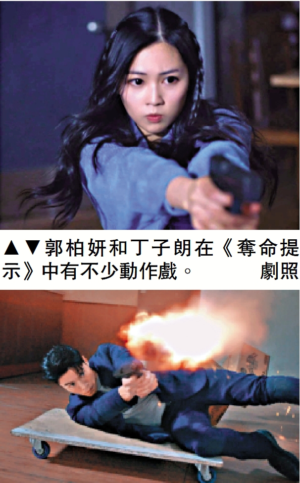 　　圖：郭柏妍和丁子朗在《奪命提示》中有不少動作戲。\劇照