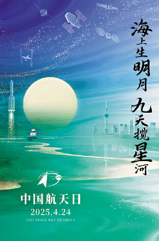 　　圖：今年中國航天日的主題為「海上生明月，九天攬星河」。