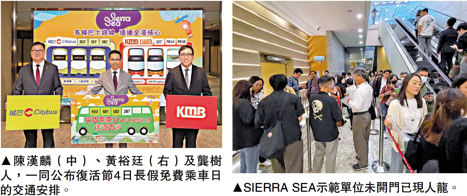　　左圖：陳漢麟（中）、黃裕廷（右）及龔樹人，一同公布復活節4日長假免費乘車日的交通安排。右圖：SIERRA SEA示範單位未開門已現人龍。