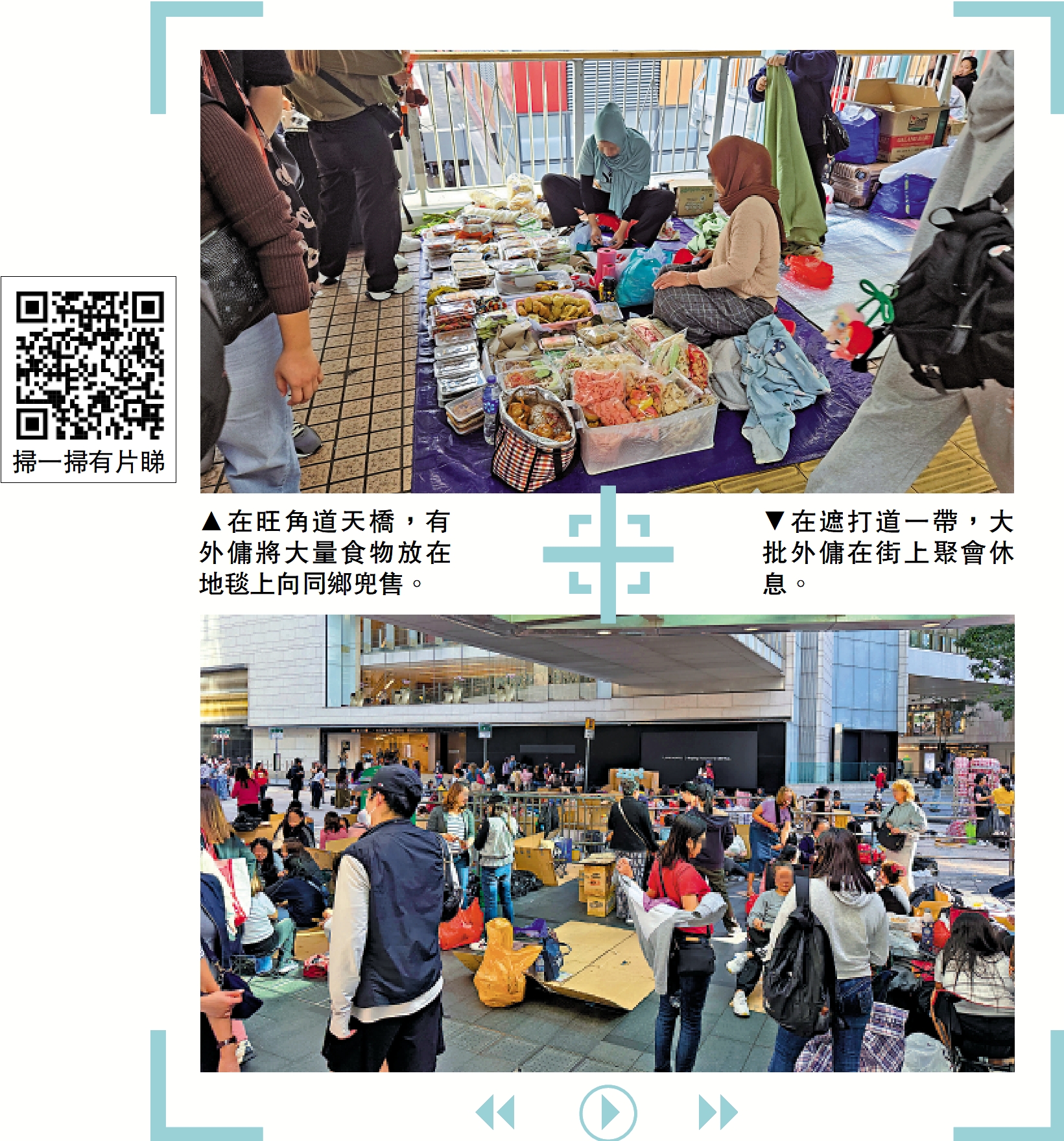 上圖:在旺角道天橋,有外傭將大量食物放在地毯上向同鄉兜售。下圖:在遮打道一帶,大批外傭在街上聚會休息。