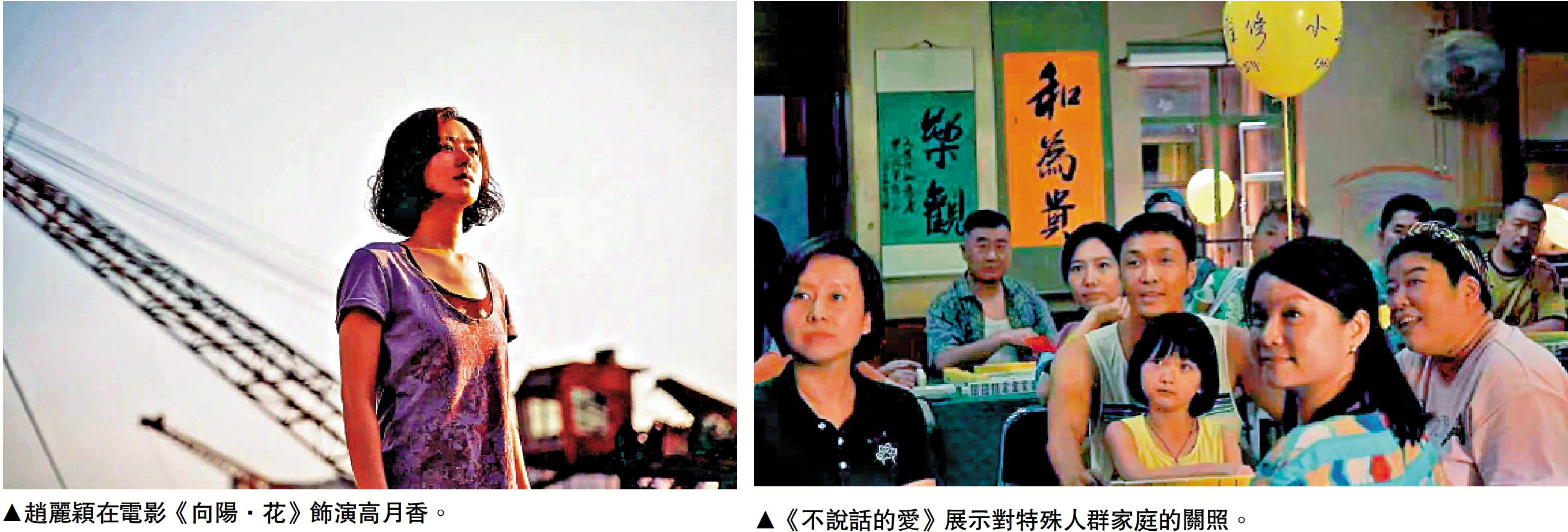 左圖:趙麗穎在電影《向陽·花》飾演高月香。右圖:《不說話的愛》展示對特殊人群家庭的關照。