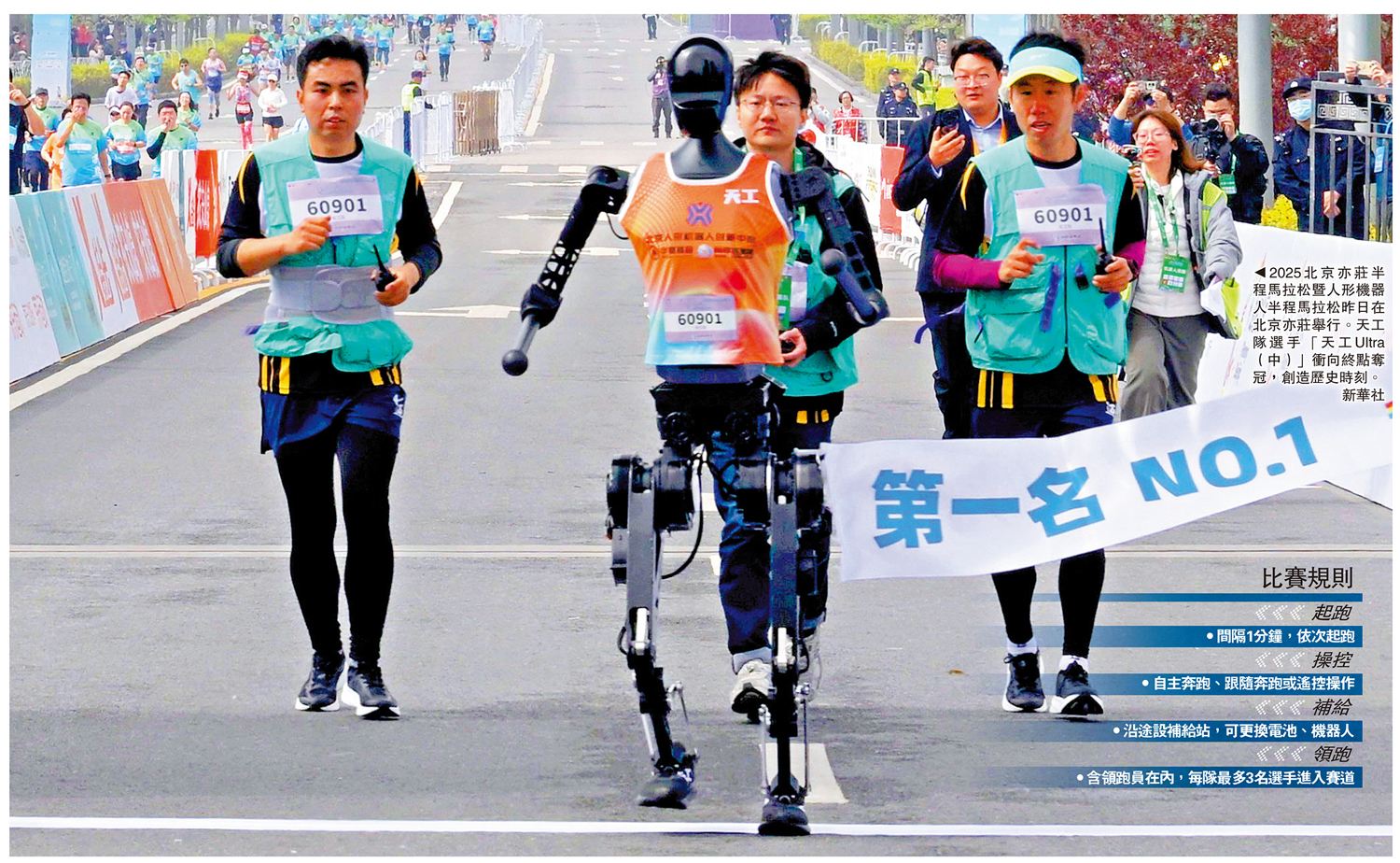 圖:2025北京亦莊半程馬拉松暨人形機器人半程馬拉松昨日在北京亦莊舉行。天工隊選手「天工Ultra(中)」衝向終點奪冠,創造歷史時刻。\新華社