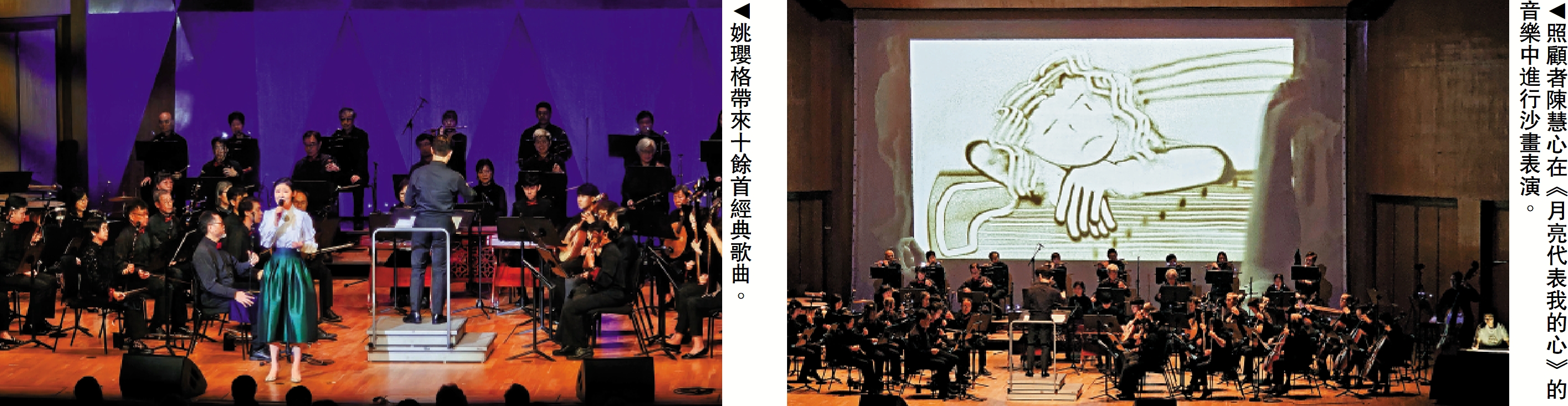 左圖:姚瓔格帶來十餘首經典歌曲。右圖:照顧者陳慧心在《月亮代表我的心》的音樂中進行沙畫表演。