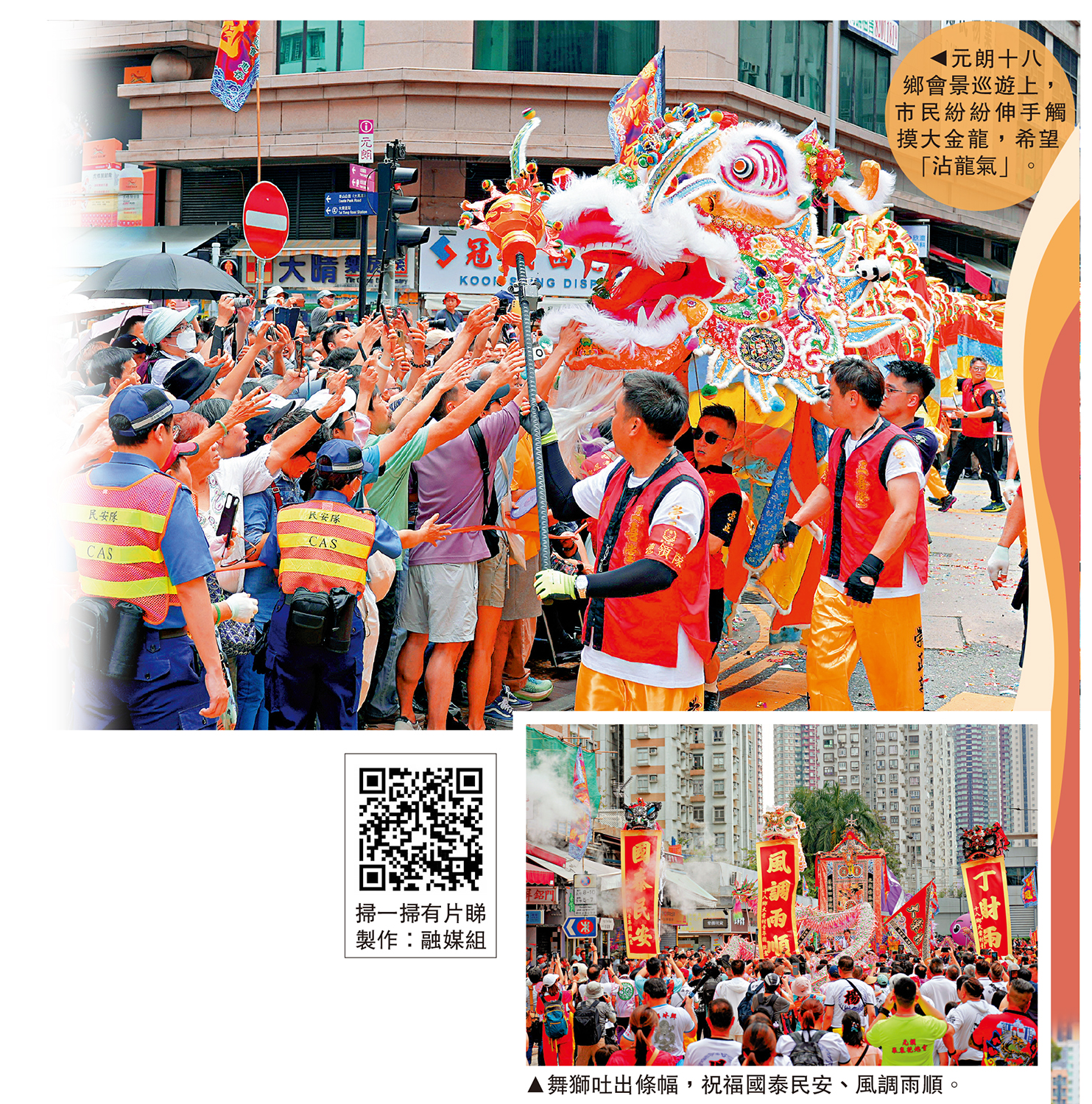 上圖:元朗十八鄉會景巡遊上,市民紛紛伸手觸摸大金龍,希望「沾龍氣」。下圖:舞獅吐出條幅,祝福國泰民安、風調雨順。