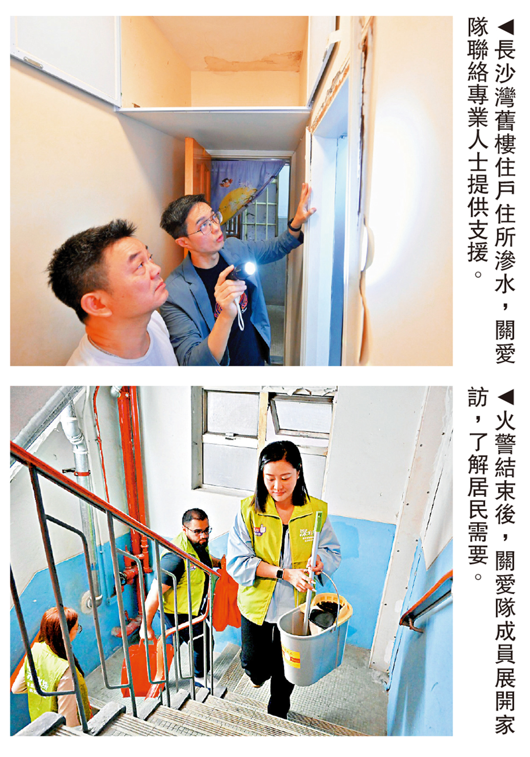 上圖:長沙灣舊樓住戶住所滲水,關愛隊聯絡專業人士提供支援。下圖:火警結束後,關愛隊成員展開家訪,了解居民需要。