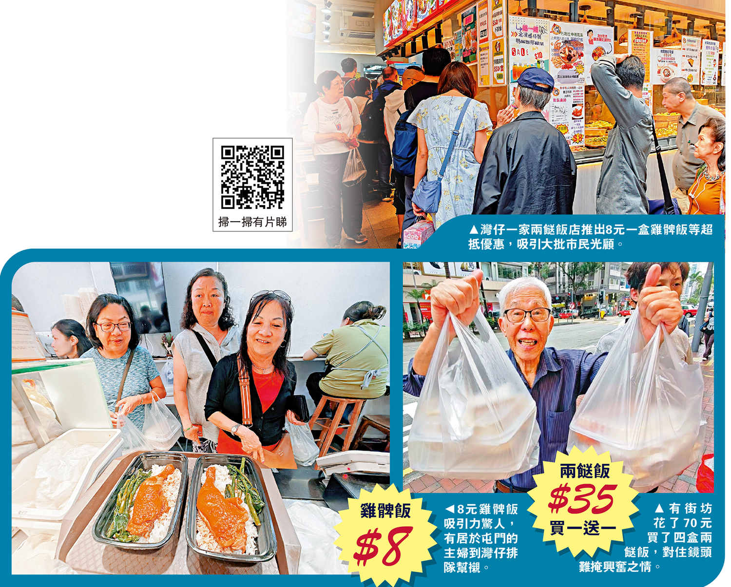上圖:灣仔一家兩餸飯店推出8元一盒雞髀飯等超抵優惠,吸引大批市民光顧。左下圖:8元雞髀飯吸引力驚人,有居於屯門的主婦到灣仔排隊幫襯。右下圖:有街坊花了70元買了四盒兩餸飯,對住鏡頭難掩興奮之情。