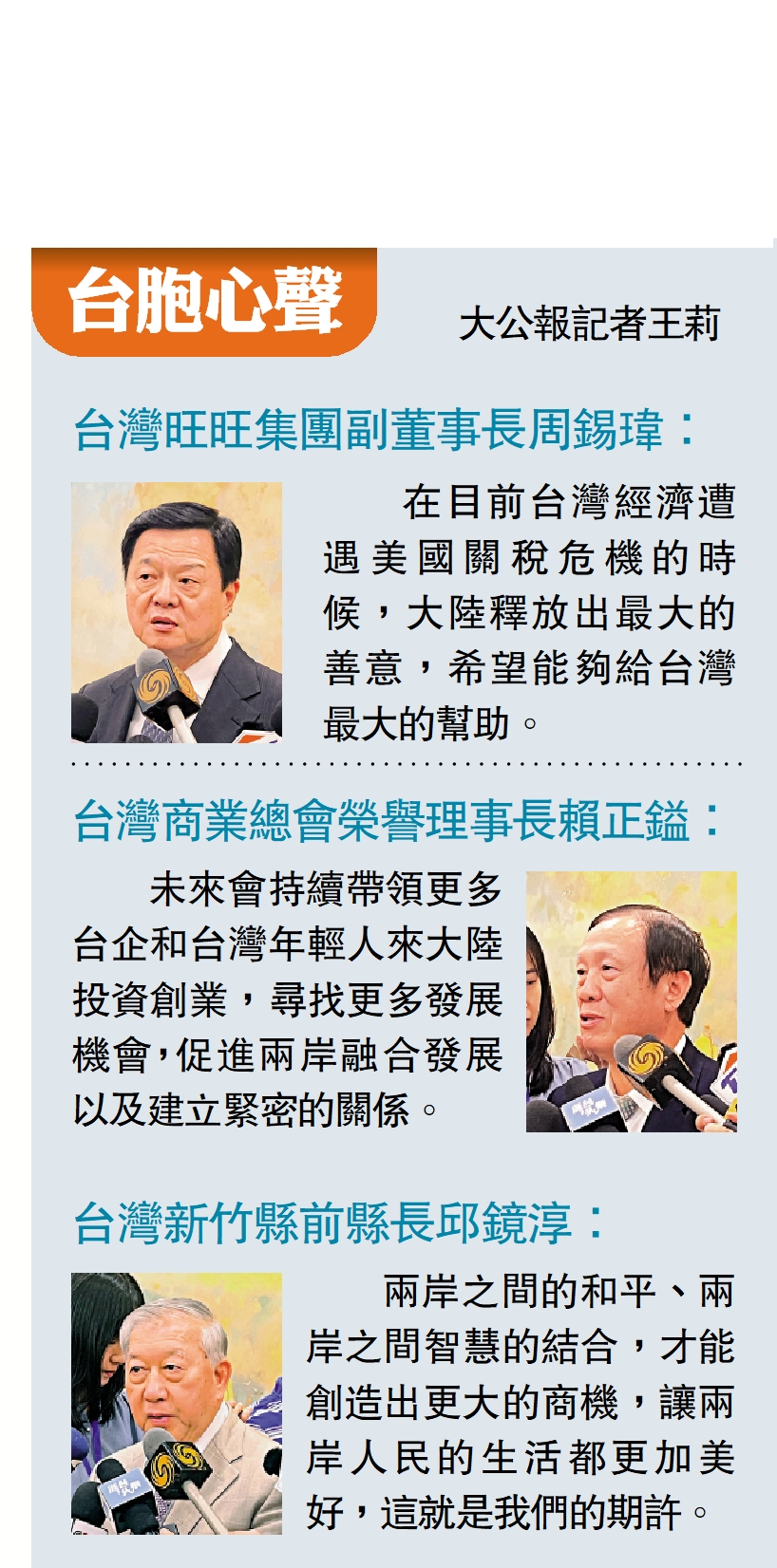 圖:台胞心聲