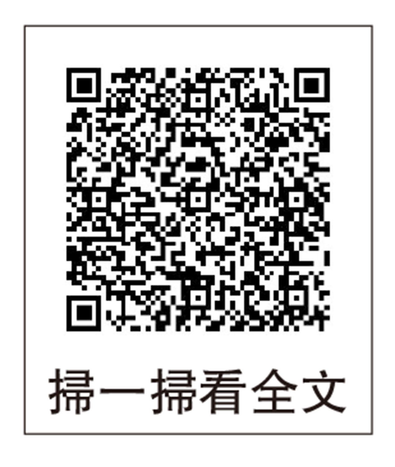 圖:掃一掃看全文