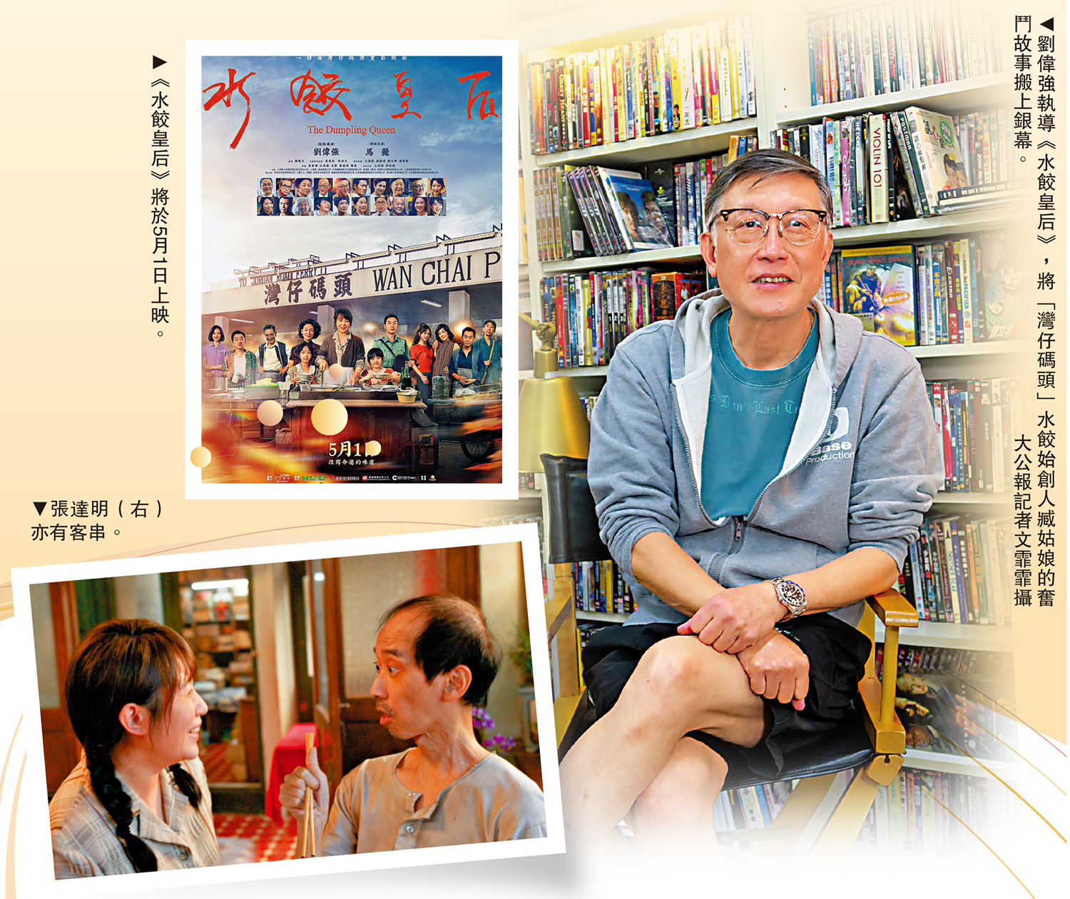 左上圖:《水餃皇后》將於5月1日上映。左下圖:張達明(右)亦有客串。右圖:劉偉強執導《水餃皇后》,將「灣仔碼頭」水餃始創人臧姑娘的奮鬥故事搬上銀幕。\大公報記者文霏霏攝