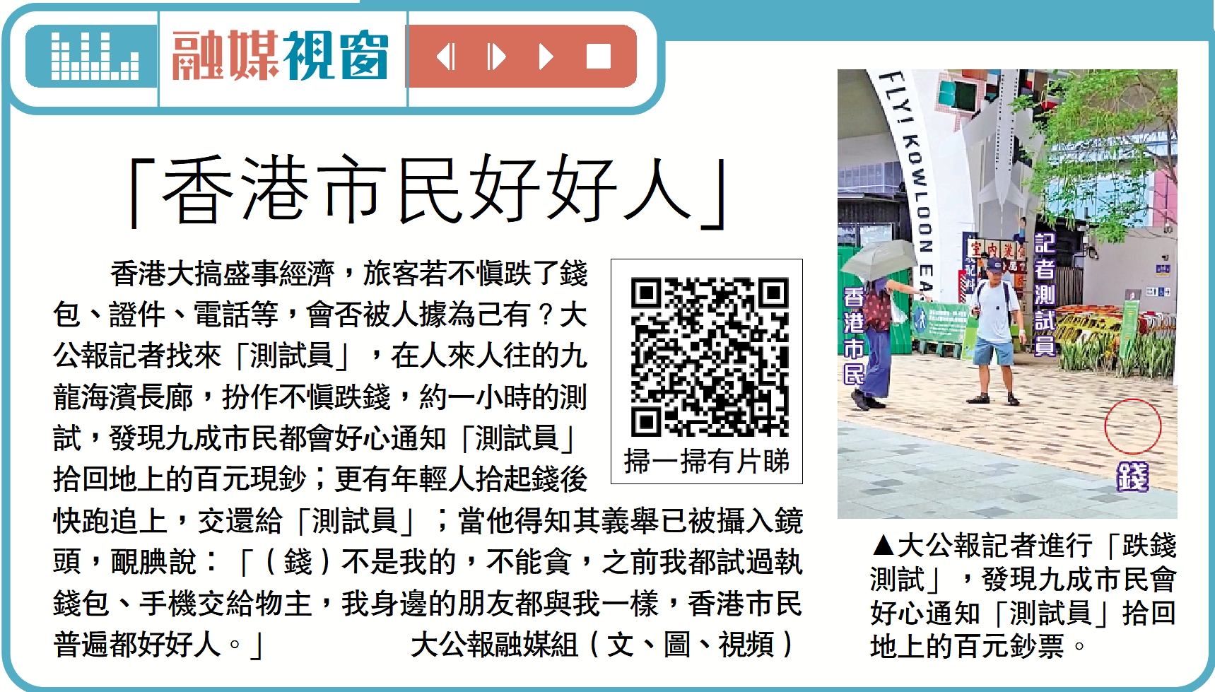 圖:大公報記者進行「跌錢測試」,發現九成市民會好心通知「測試員」拾回地上的百元鈔票。