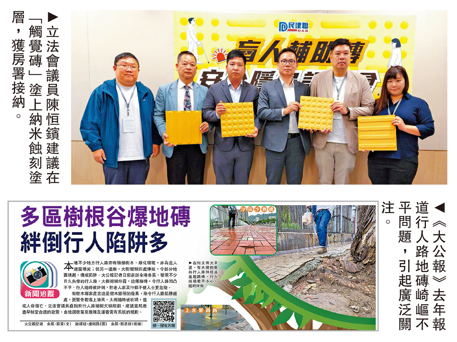 　　上圖：立法會議員陳恒鑌建議在「觸覺磚」塗上納米蝕刻塗層，獲房署接納。下圖：《大公報》去年報道行人路地磚崎嶇不平問題，引起廣泛關注。